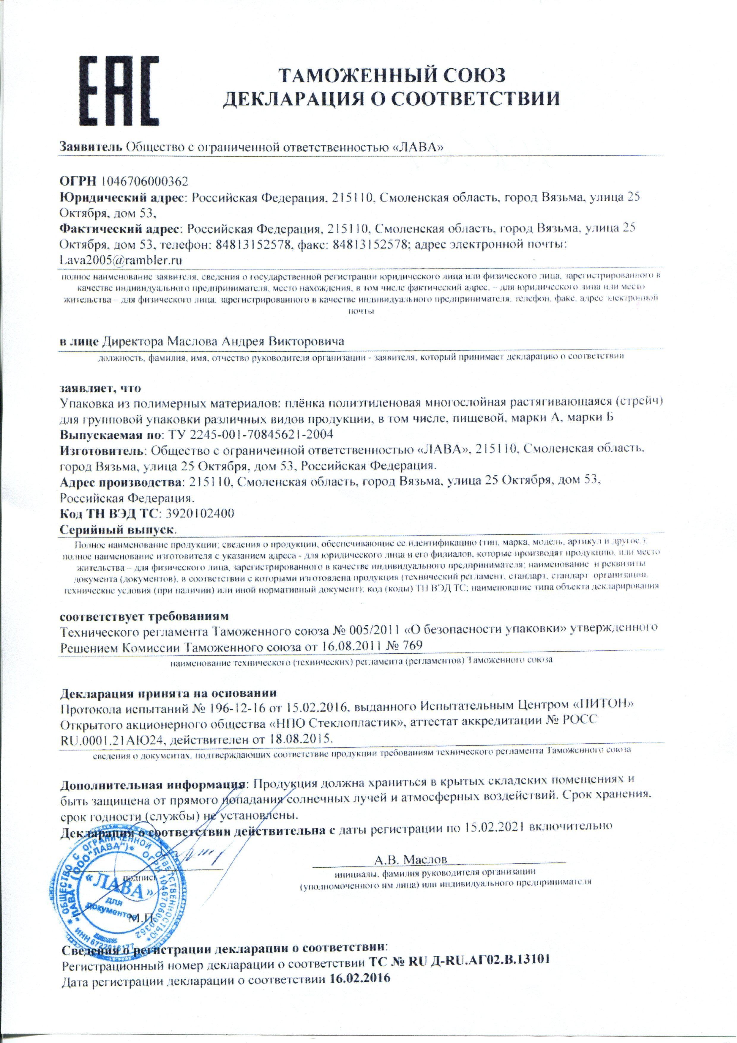 Сертификат на товар - Стрейч-пленка для машинной упаковки вес 16 кг 17 мкм x 50 см x 2050 м (престрейч 180%)