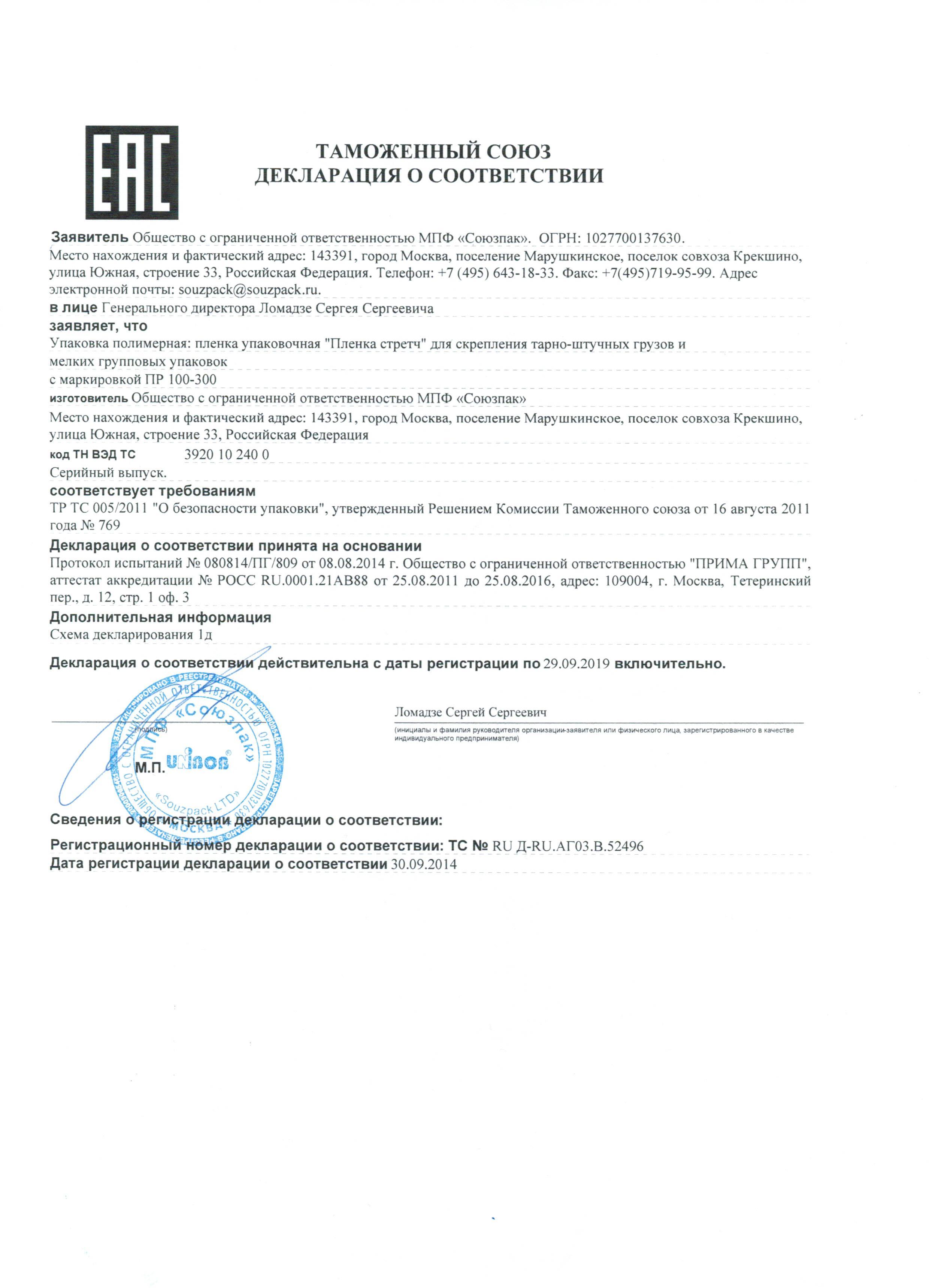 Сертификат на товар - Стрейч-пленка багажная для ручной упаковки Unibob вес 0.23 кг 20 мкм x 25 см х 50 м (престрейч 100%)