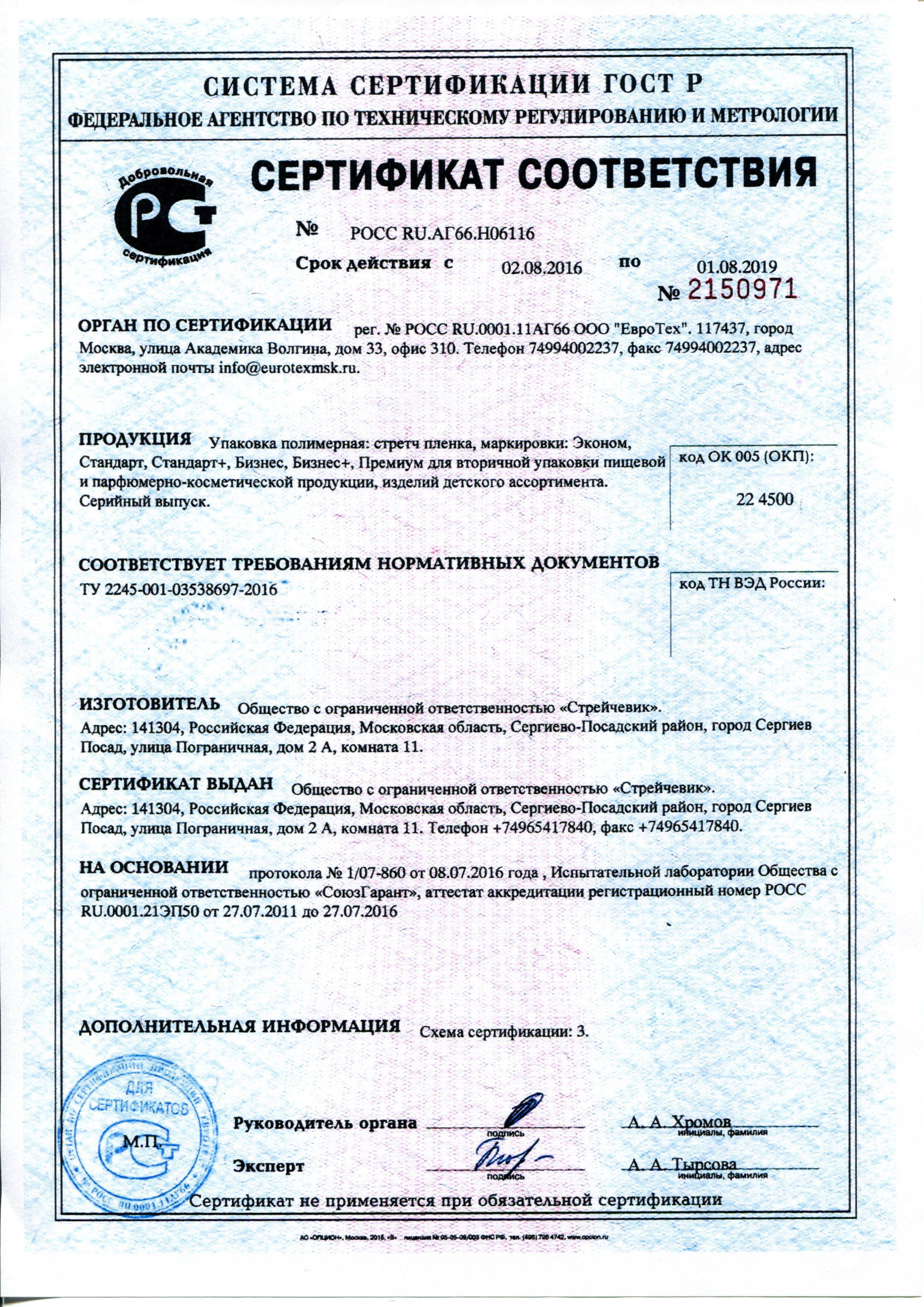 Сертификат на товар - Стрейч-пленка для ручной упаковки вес 0.29 кг 20 мкм x 12.5 см x 125 м (мини-ролл, престрейч 140%)