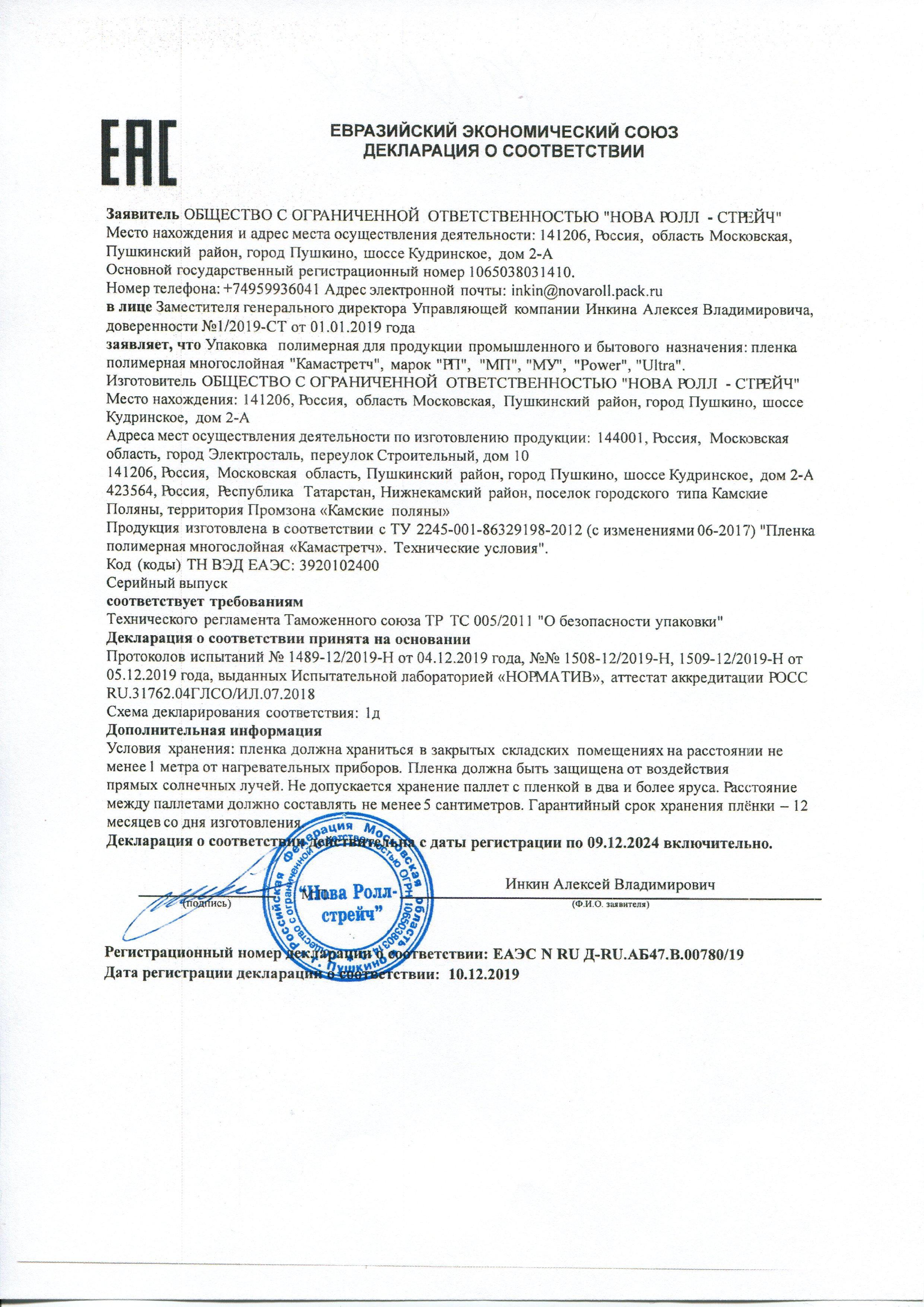 Сертификат на товар - Стрейч-пленка для ручной упаковки вес 2 кг 20 мкм x 50 см x 217 м (престрейч 180%)