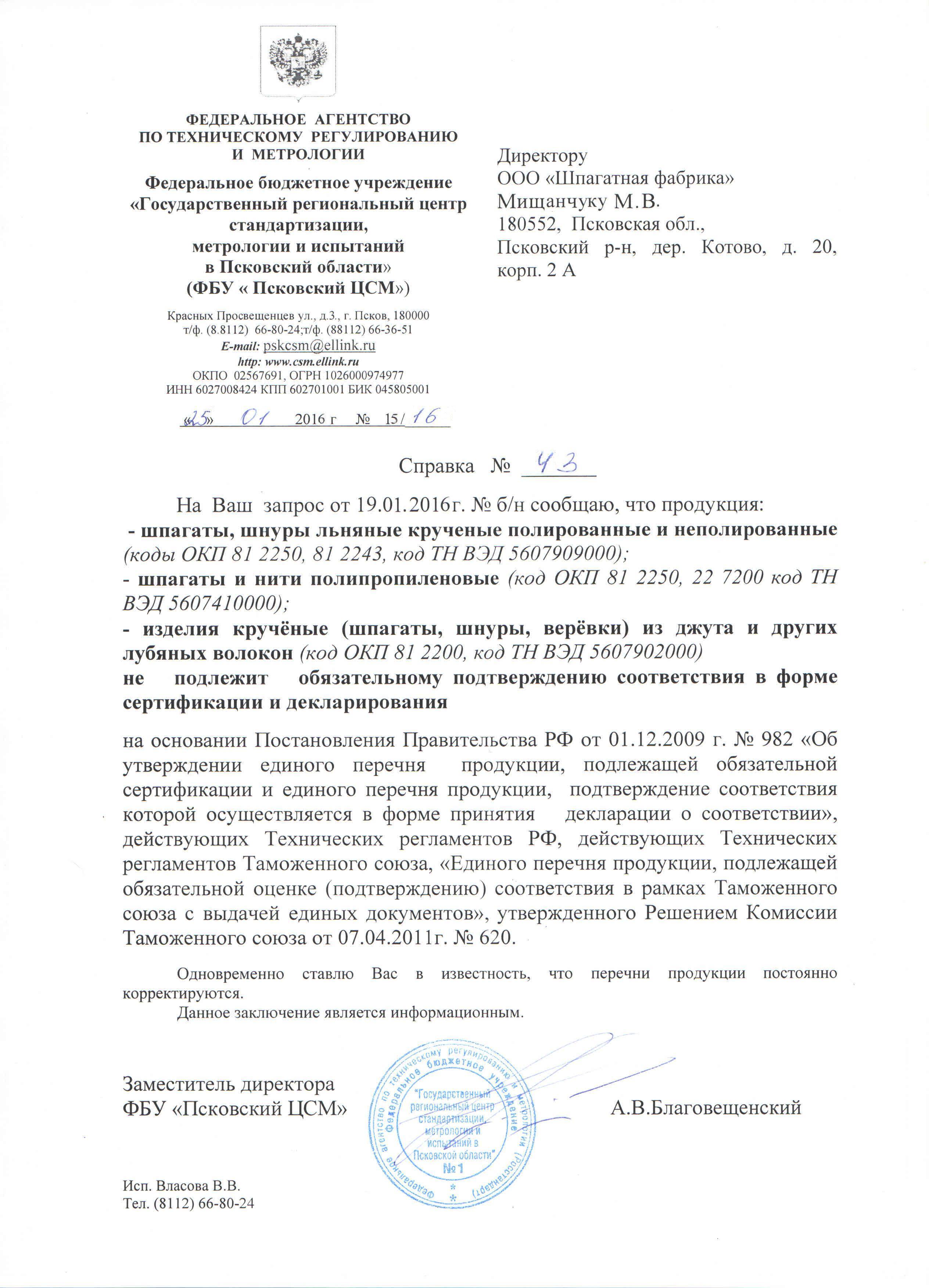 Сертификат на товар - Шпагат льняной банковский 1250 текс (длина 300 м, 0.5 кг в бобине)