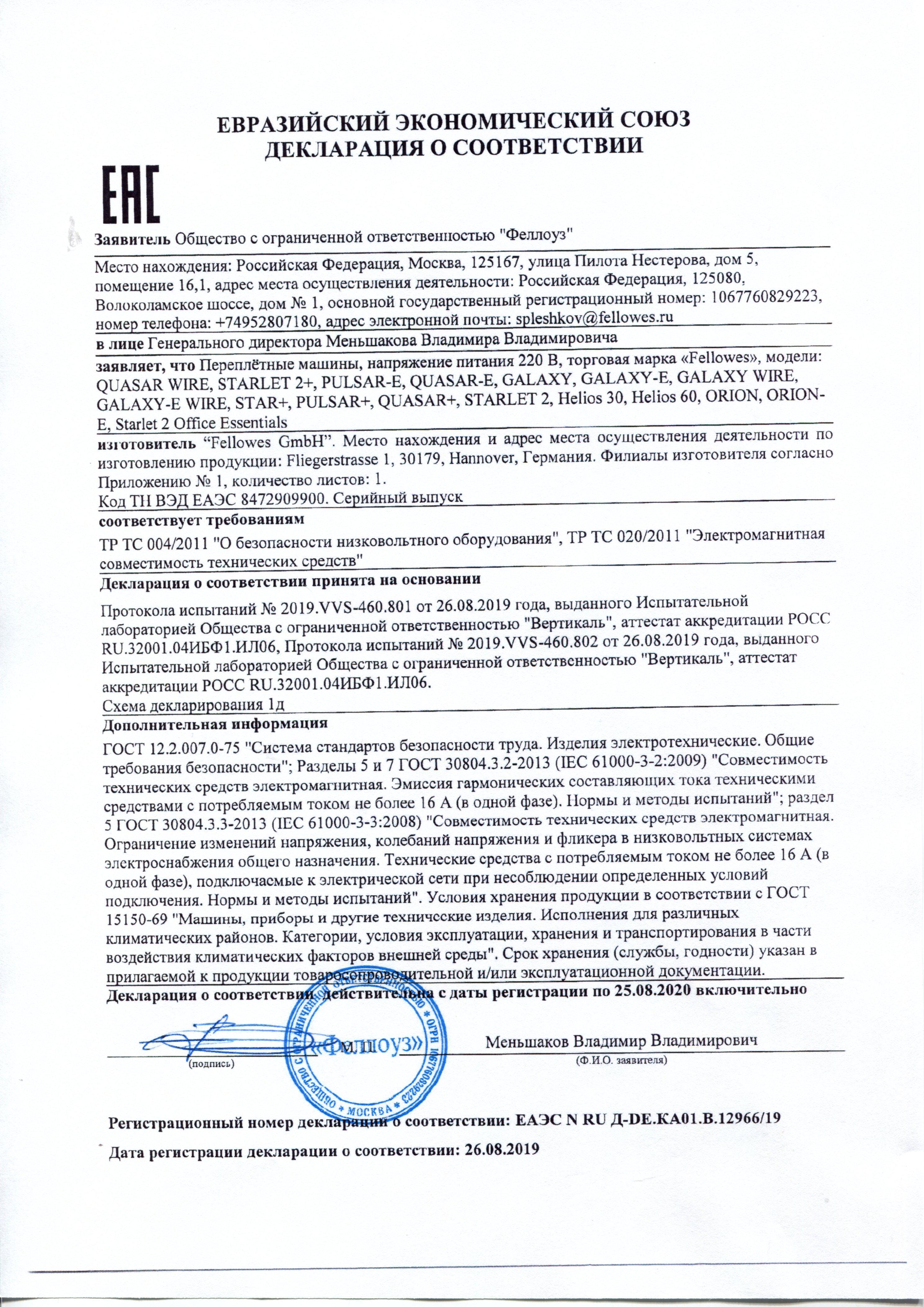 Сертификат на товар - Брошюровщик Fellowes Star+