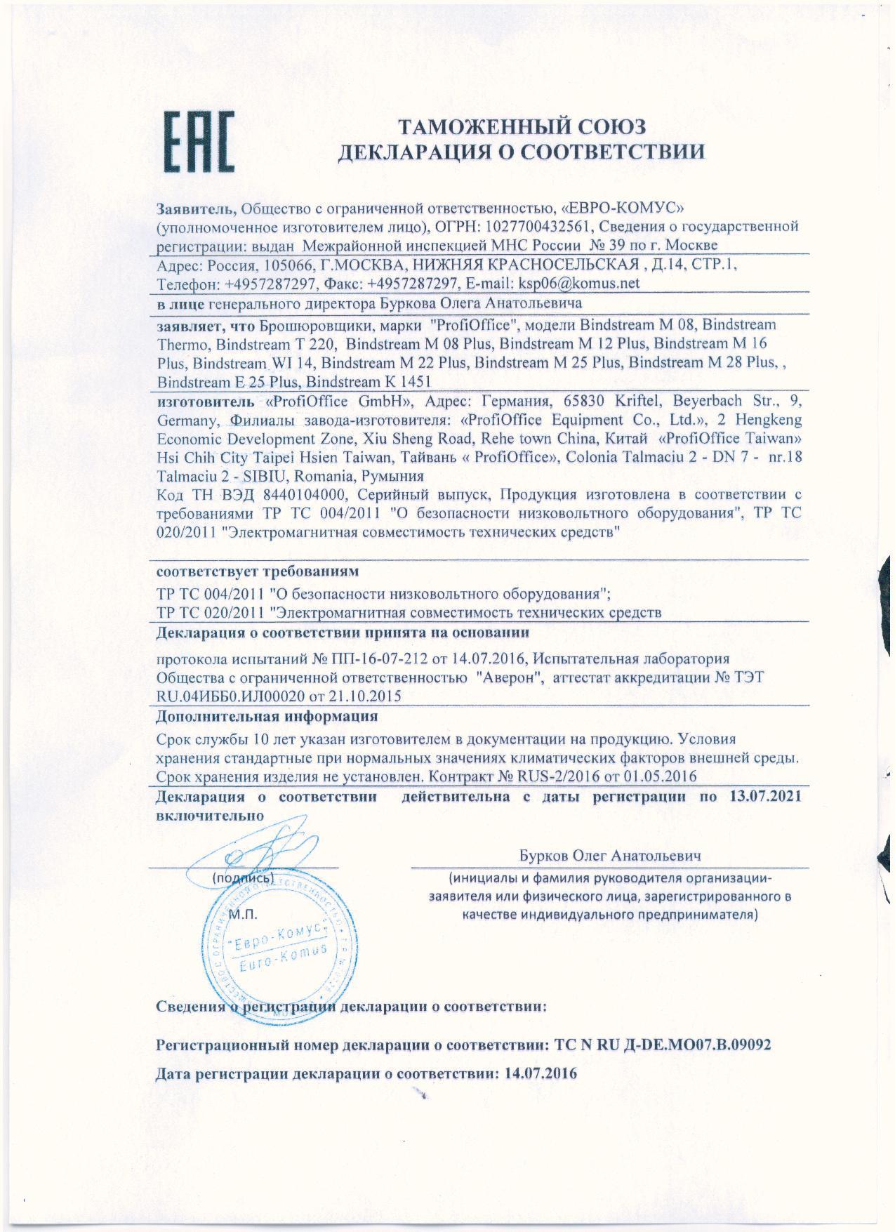 Сертификат на товар - Брошюровщик ProfiOffice Bindstream M25 Plus