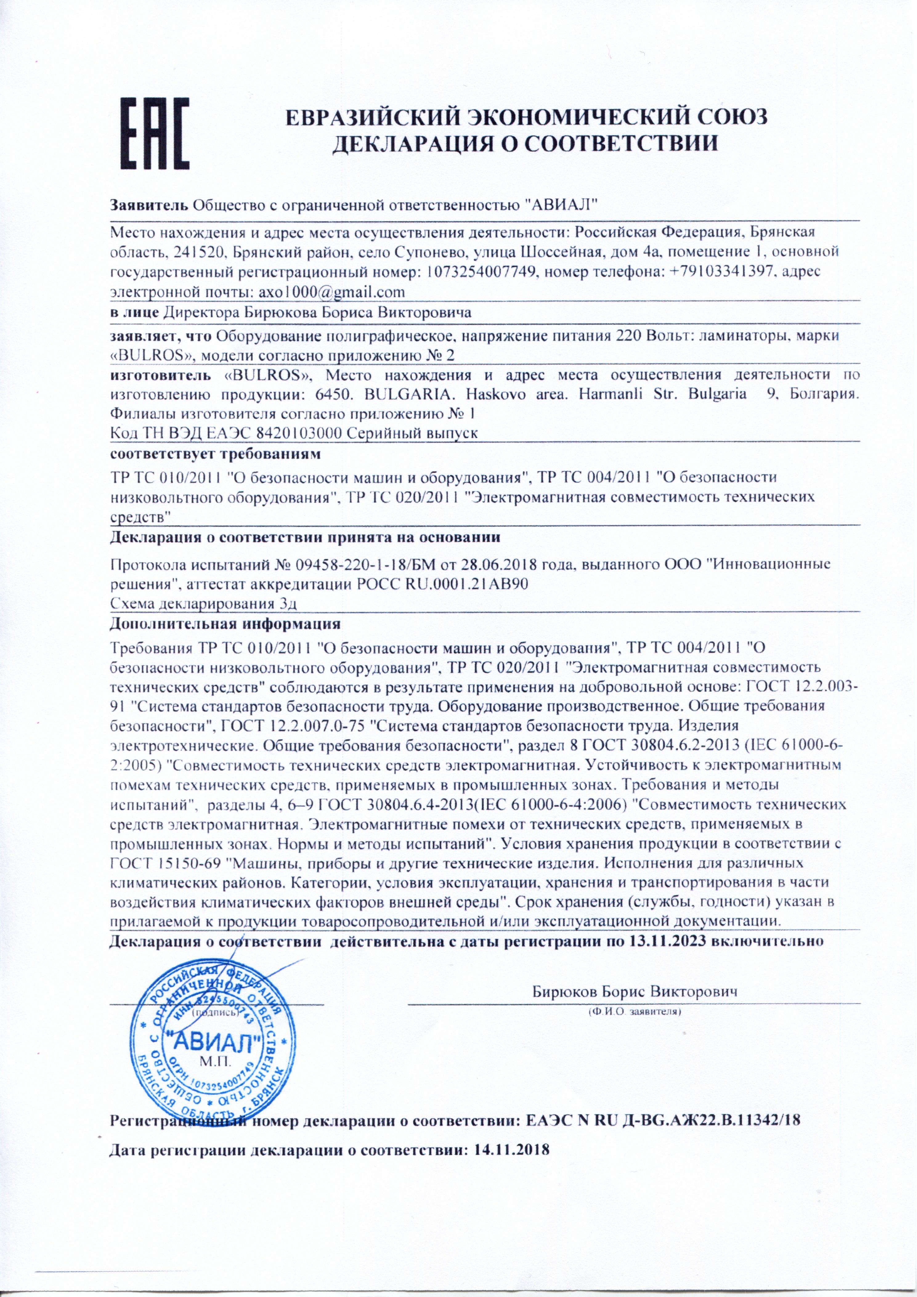 Сертификат на товар - Ламинатор Bulros FGK220 формат А4