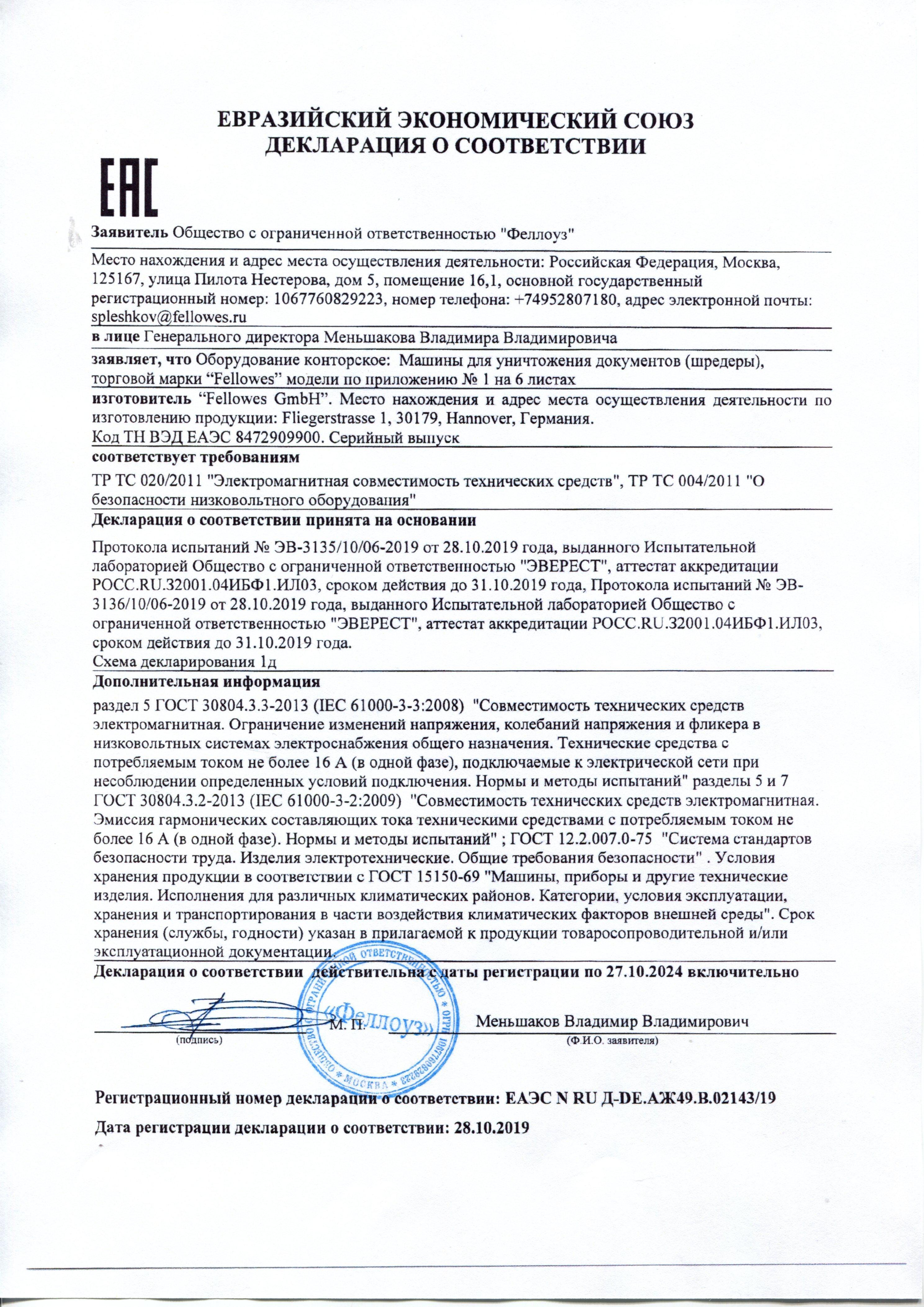 Сертификат на товар - Уничтожитель документов Fellowes AutoMax 200M