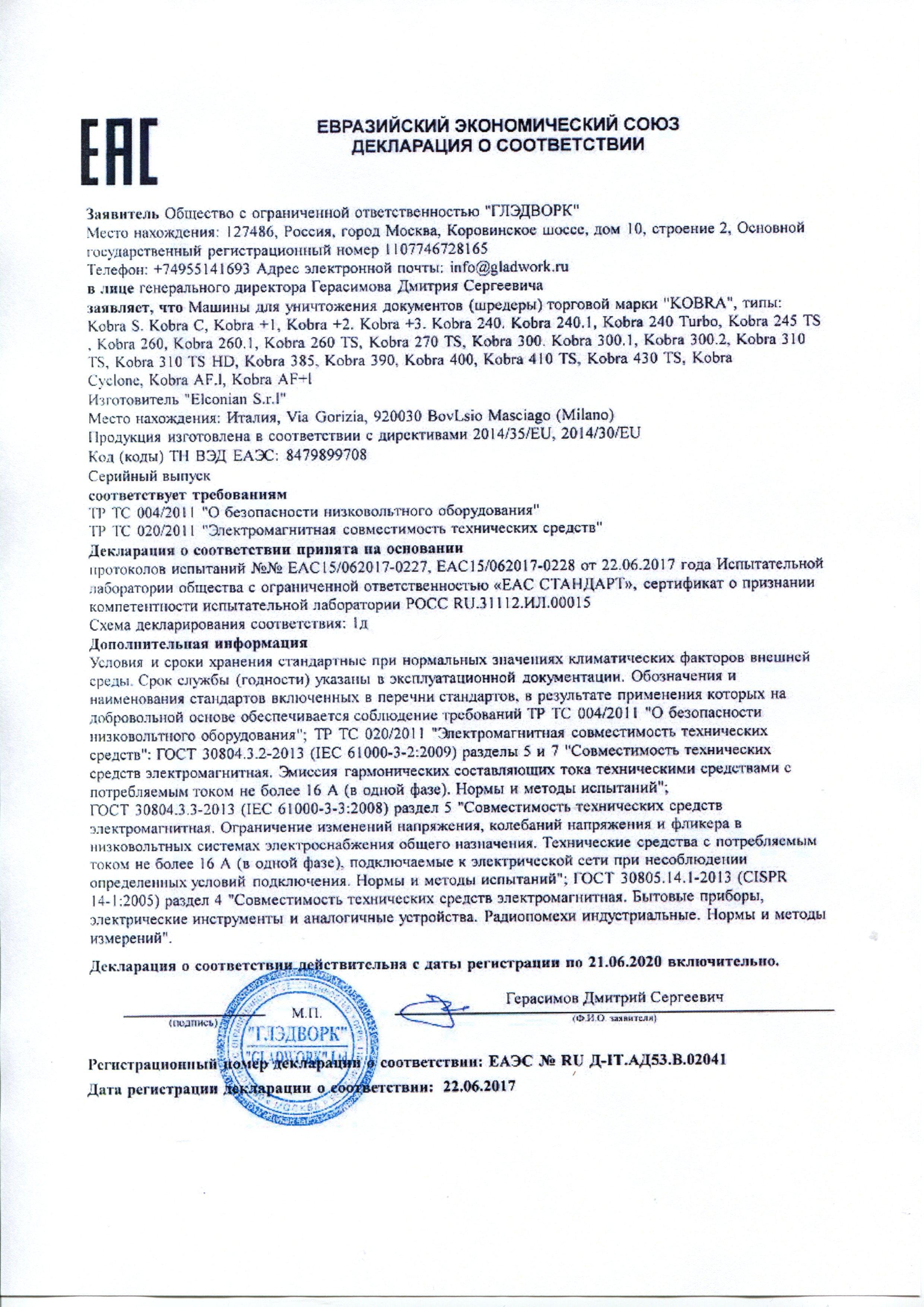 Сертификат на товар - Уничтожитель документов Kobra +1СС4 4-й уровень секретности объем корзины 38 л