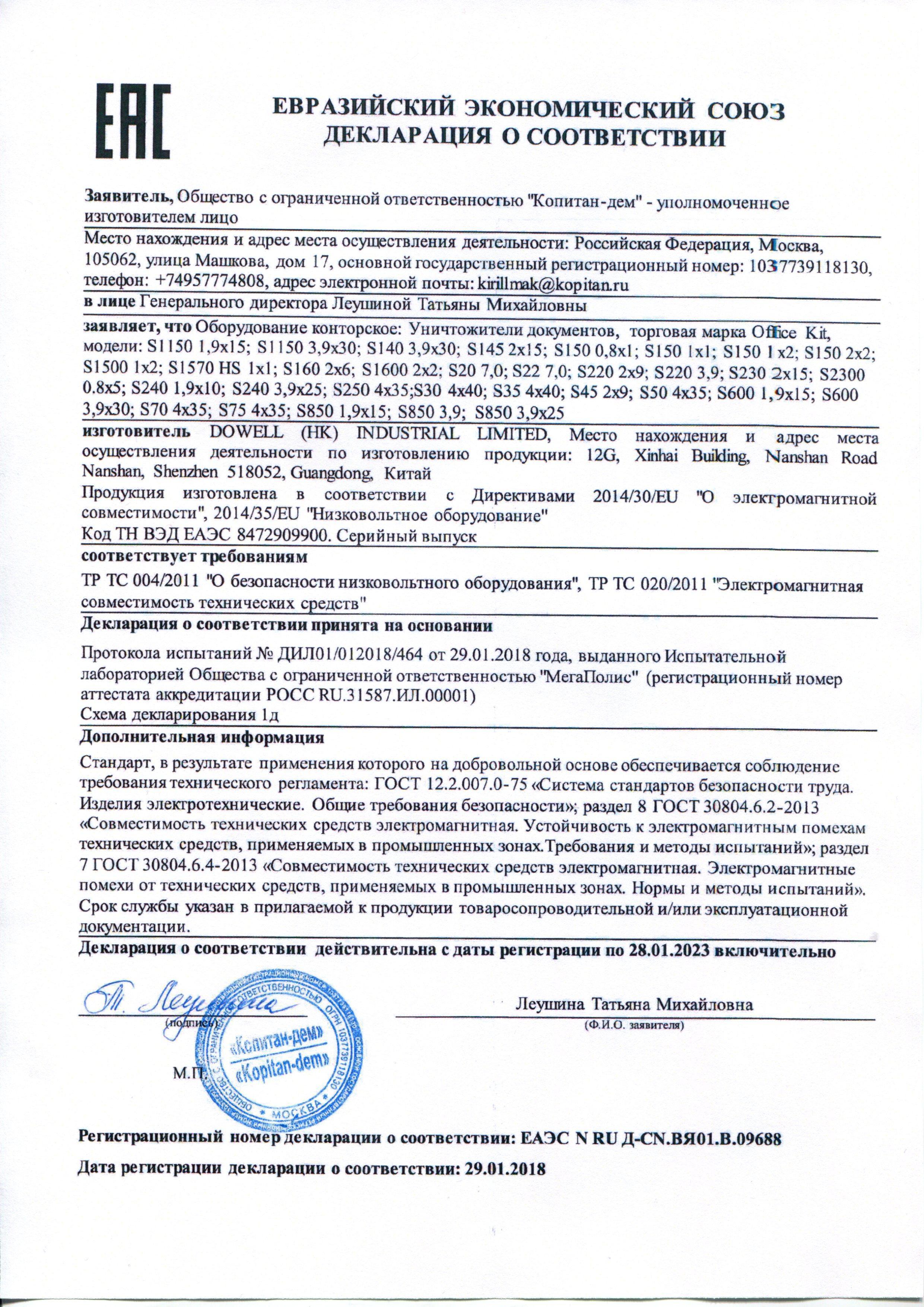 Сертификат на товар - Уничтожитель документов Office Kit S153 4-й уровнь секретности объем корзины 32 л