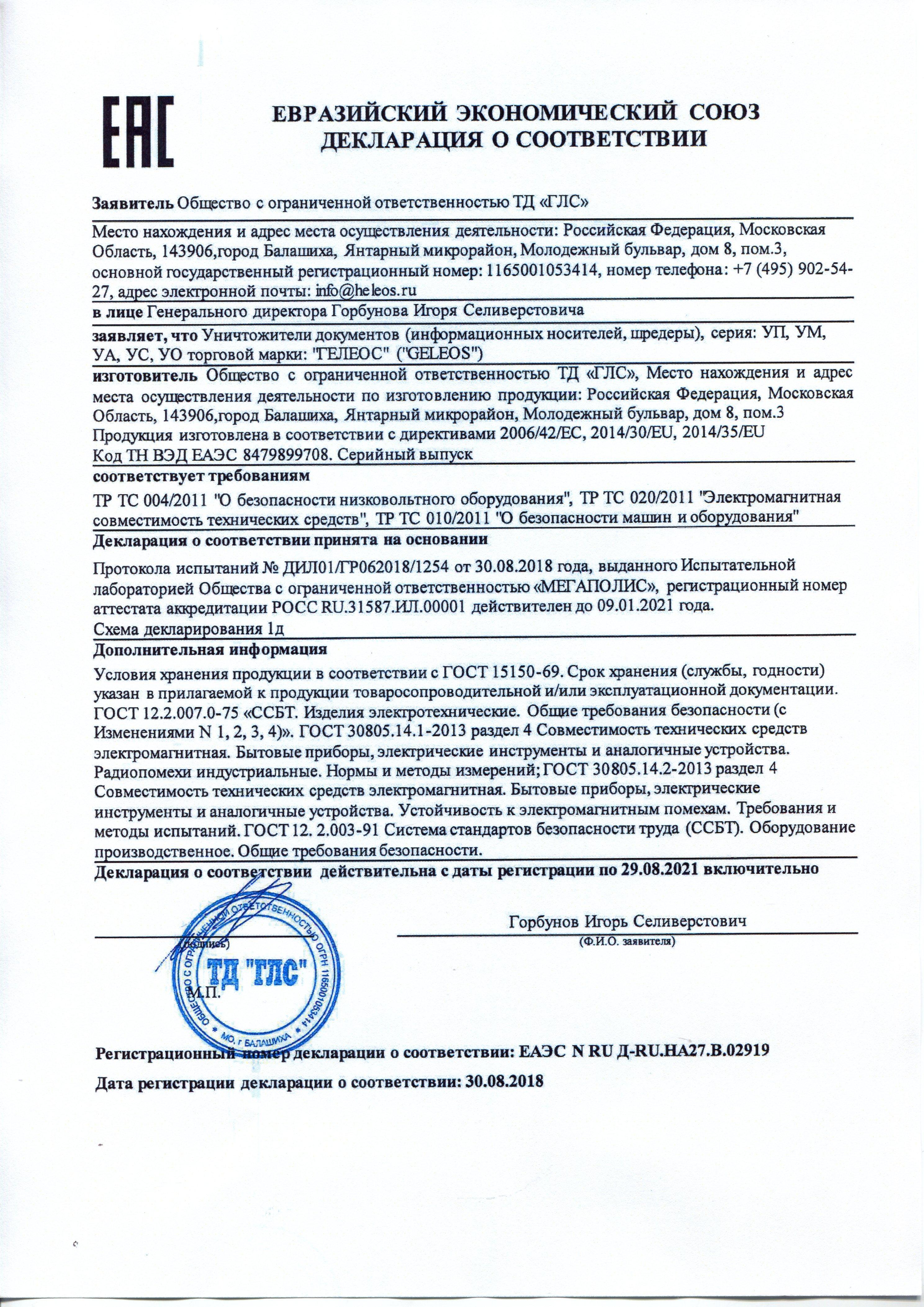 Сертификат на товар - Уничтожитель документов Гелеос УП23-4 4-й уровень секретности объем корзины 23 л
