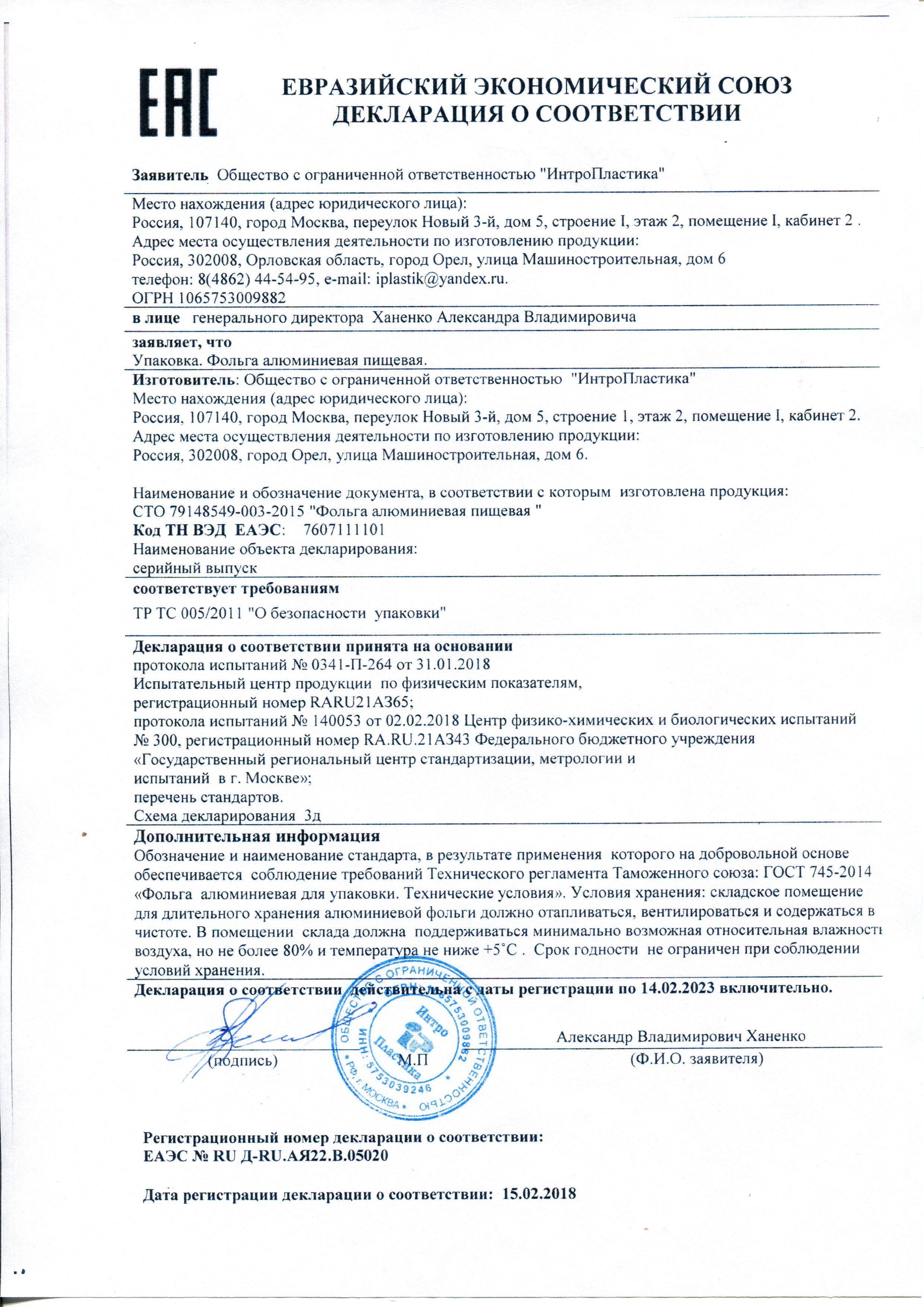 Сертификат на товар - Фольга пищевая алюминиевая Комус 11 мкм x 440 мм x 100 м
