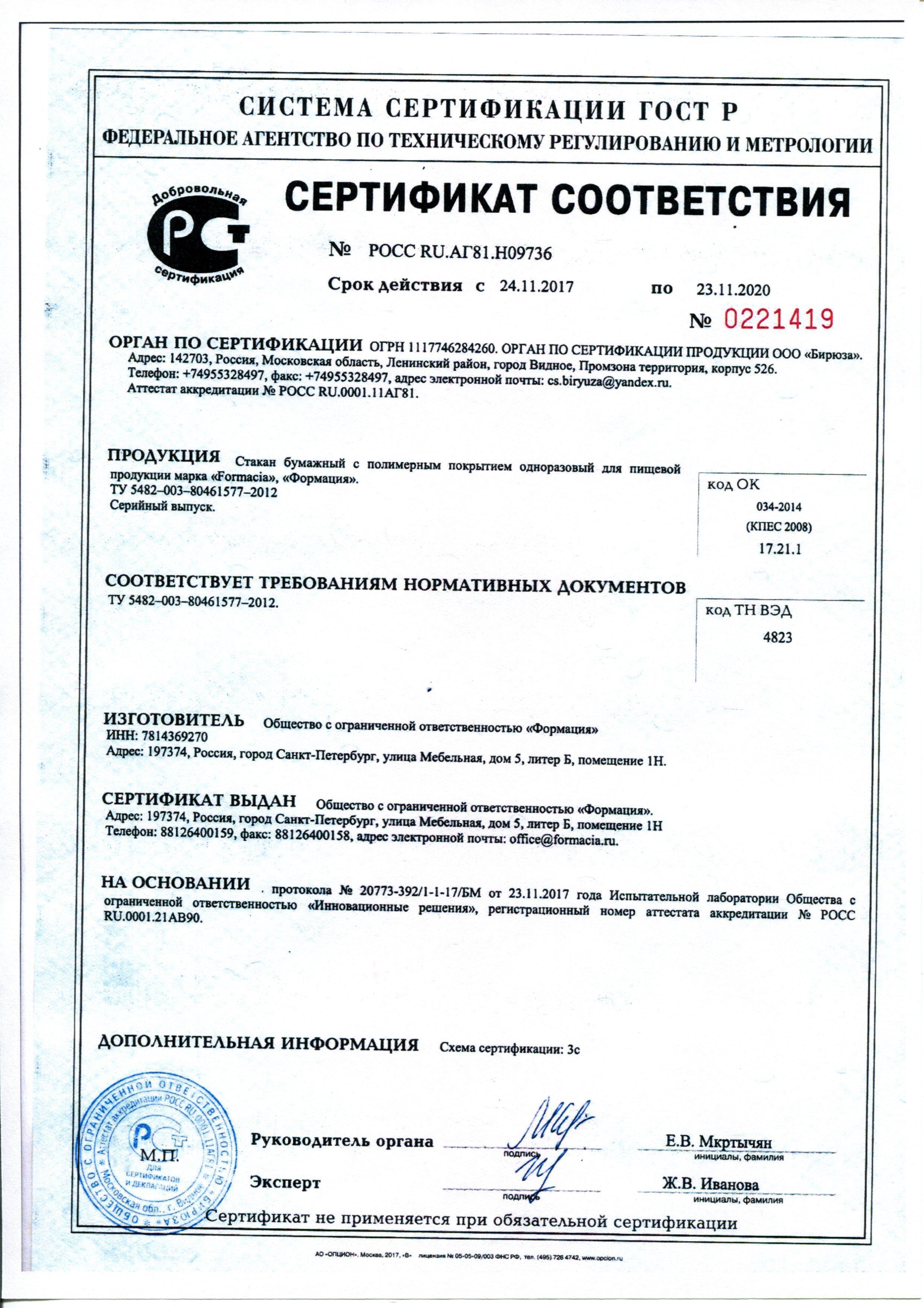 Сертификат на товар - Стакан одноразовый Комус Стандарт бумажный белый 300 мл 25 штук в упаковке