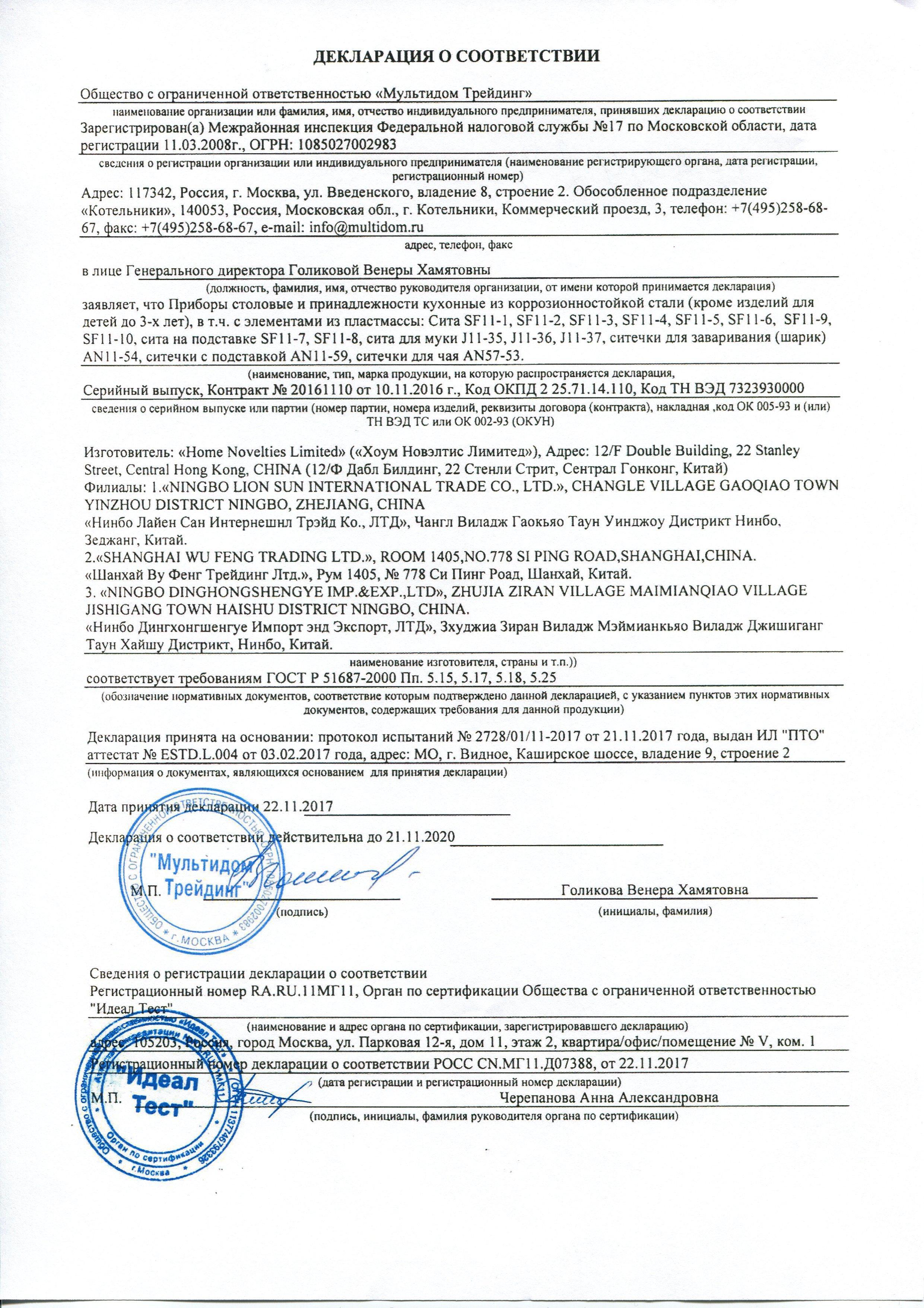 Сертификат на товар - Ситечко для чая Мультидом Шарик (артикул производителя 11-54)