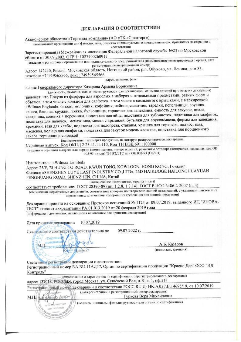 Сертификат на товар - Чайная пара Wilmax фарфоровая белая чашка 220 мл/блюдце (артикул производителя WL-993008)