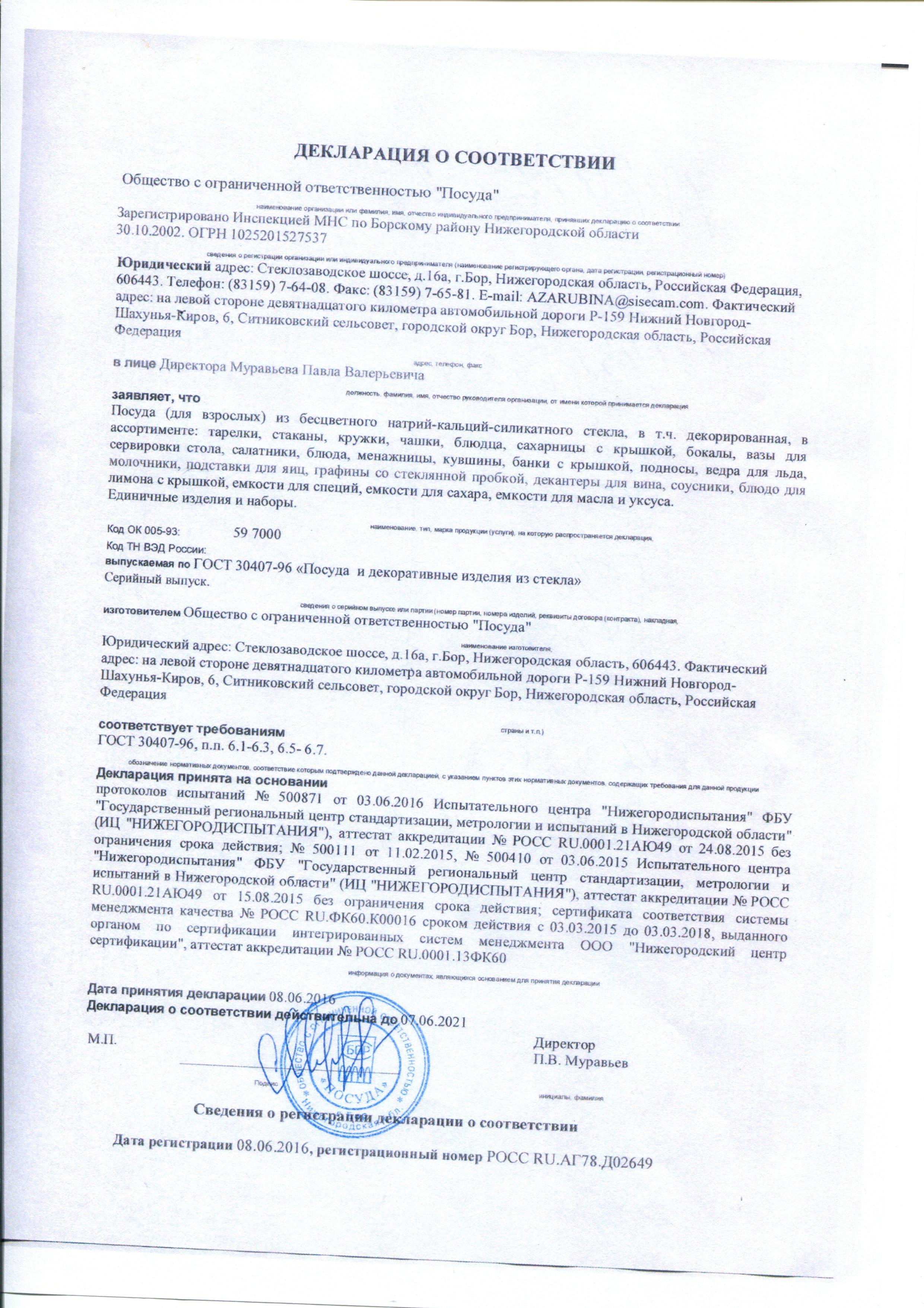 Сертификат на товар - Набор стаканов Pasabahce Стамбул стеклянные высокие 290 мл 12 штук в упаковке (артикул производителя 42402SLB)