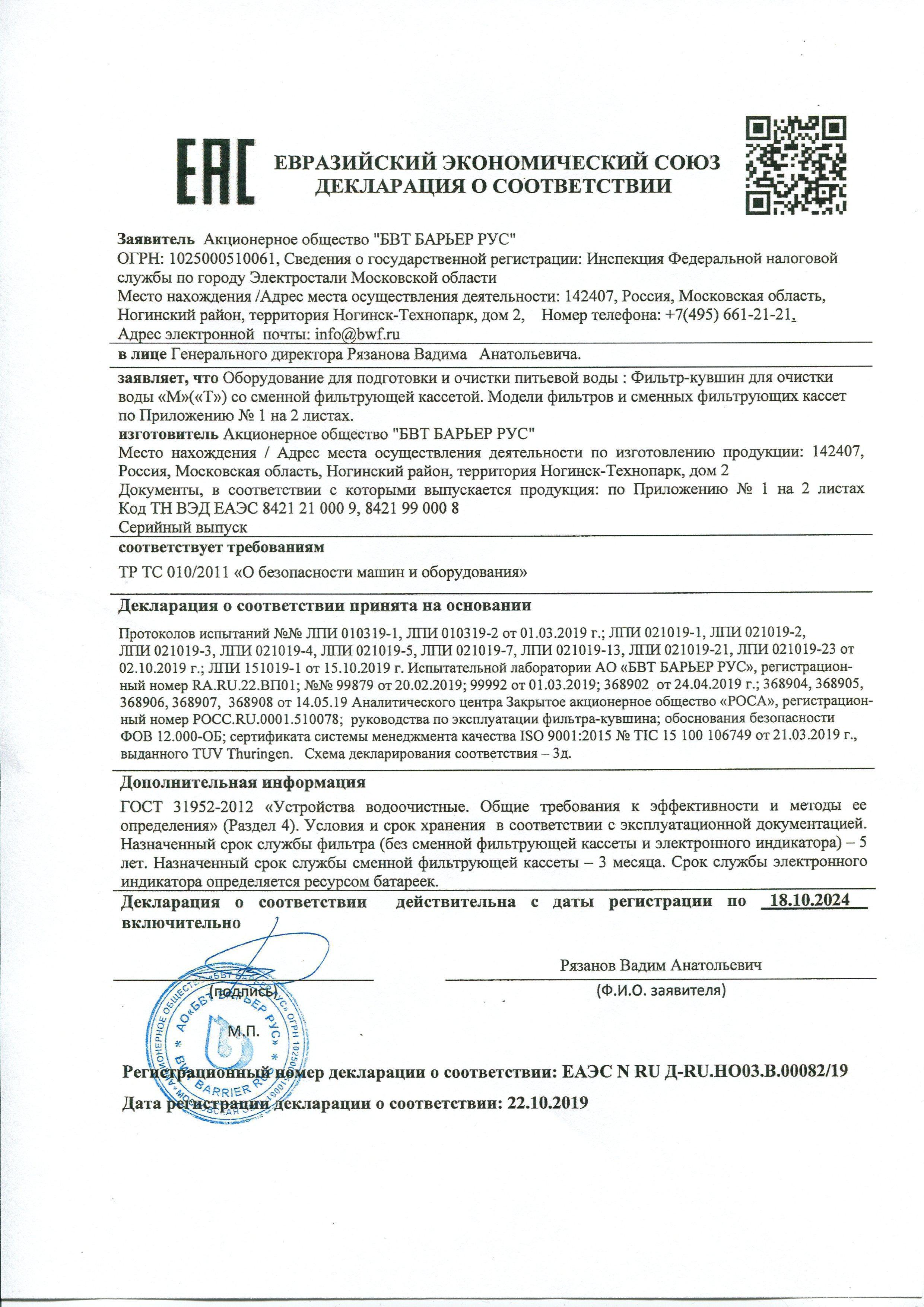 Сертификат на товар - Фильтр-кувшин Барьер Grand Neo ультрамарин 4.2 литра (артикул производителя В011Р00)
