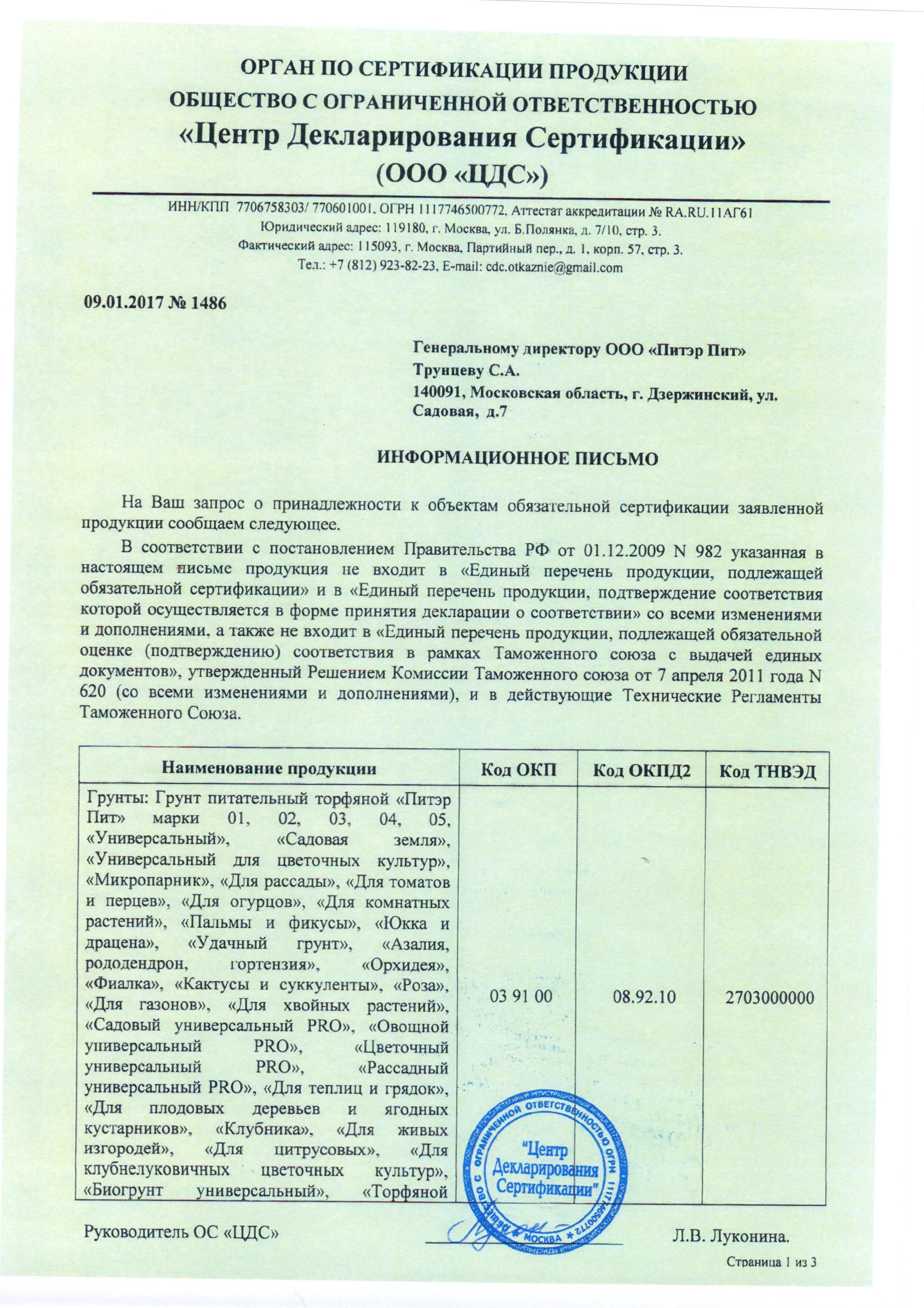 Сертификат на товар - Грунт универсальный Terra Vita Живая Земля 25 л