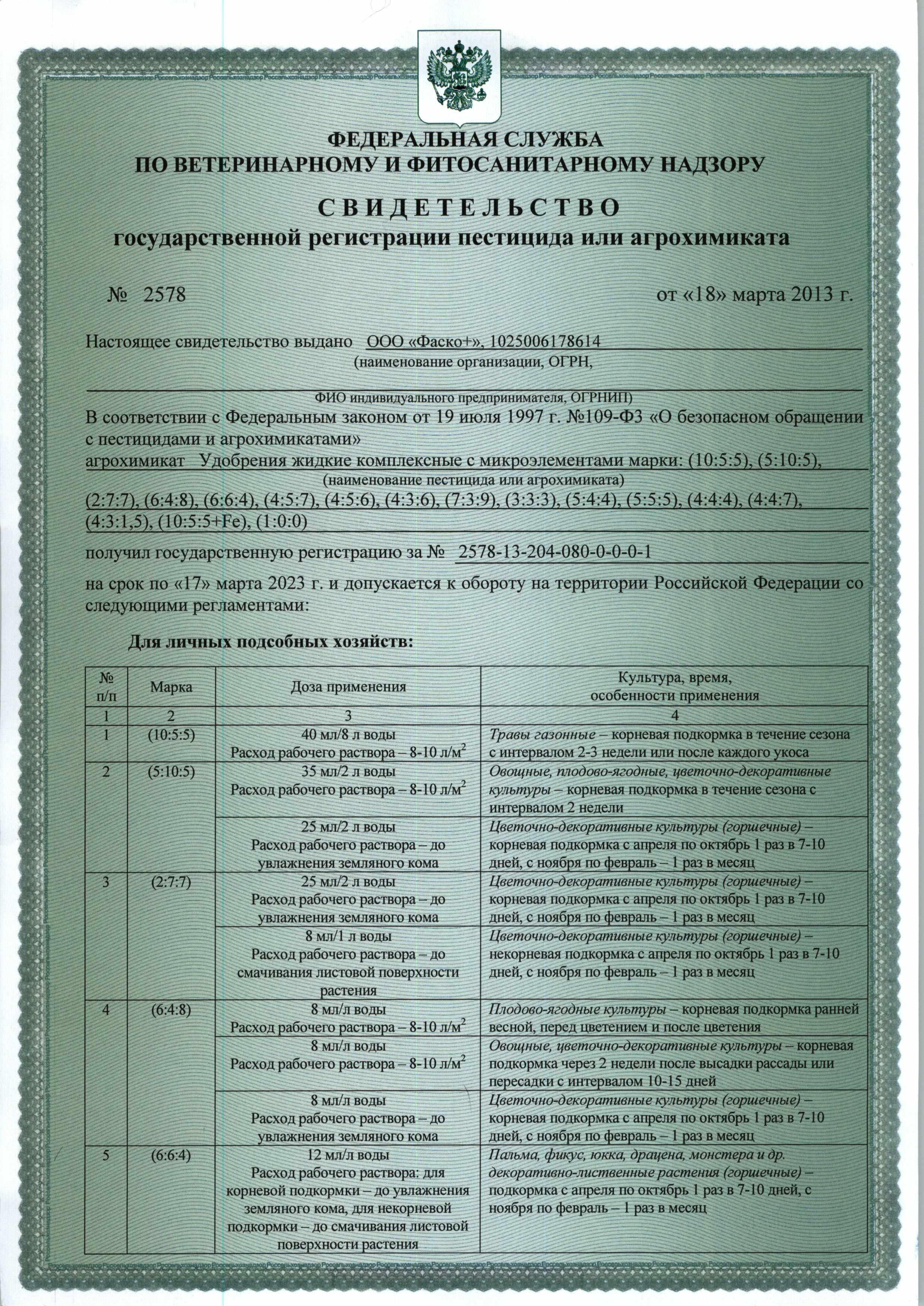 Сертификат на товар - Удобрение Фаско Цветочное счастье Для всех комнатных растений 285 мл