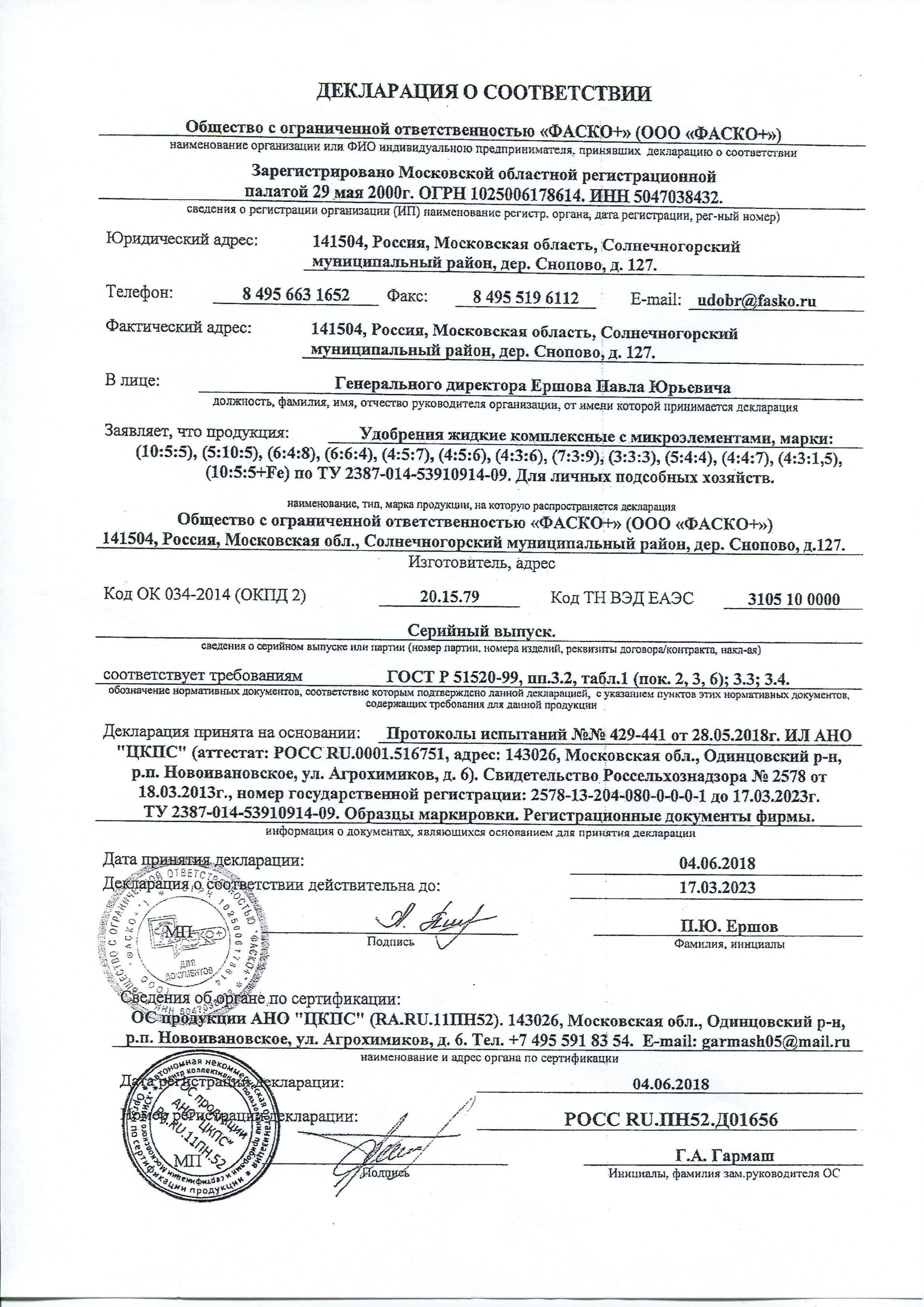 Сертификат на товар - Удобрение Фаско Цветочное счастье Орхидеи 285 мл