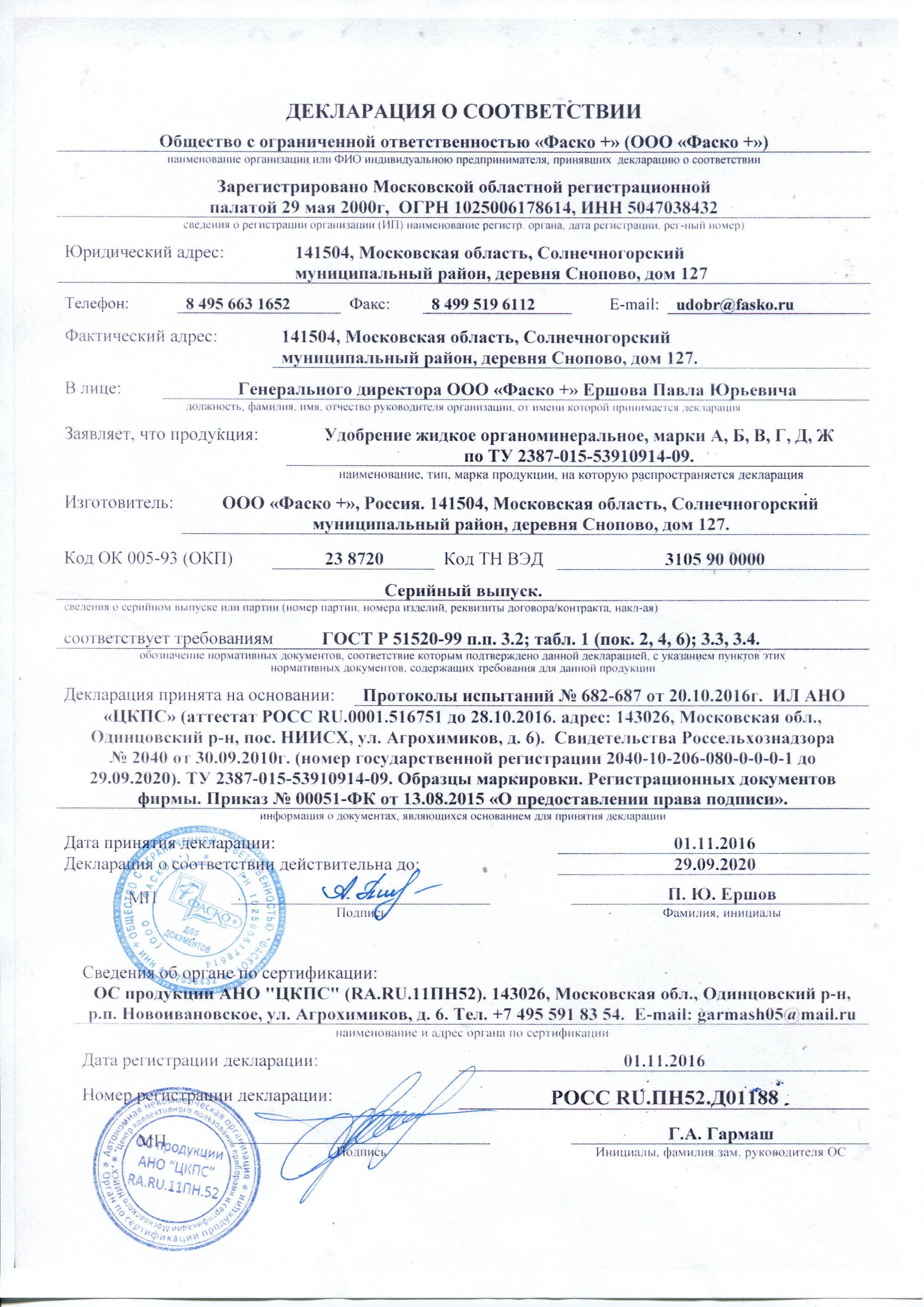 Сертификат на товар - Удобрение Фаско Цветочное счастье Стимулирующее цветение 285 мл