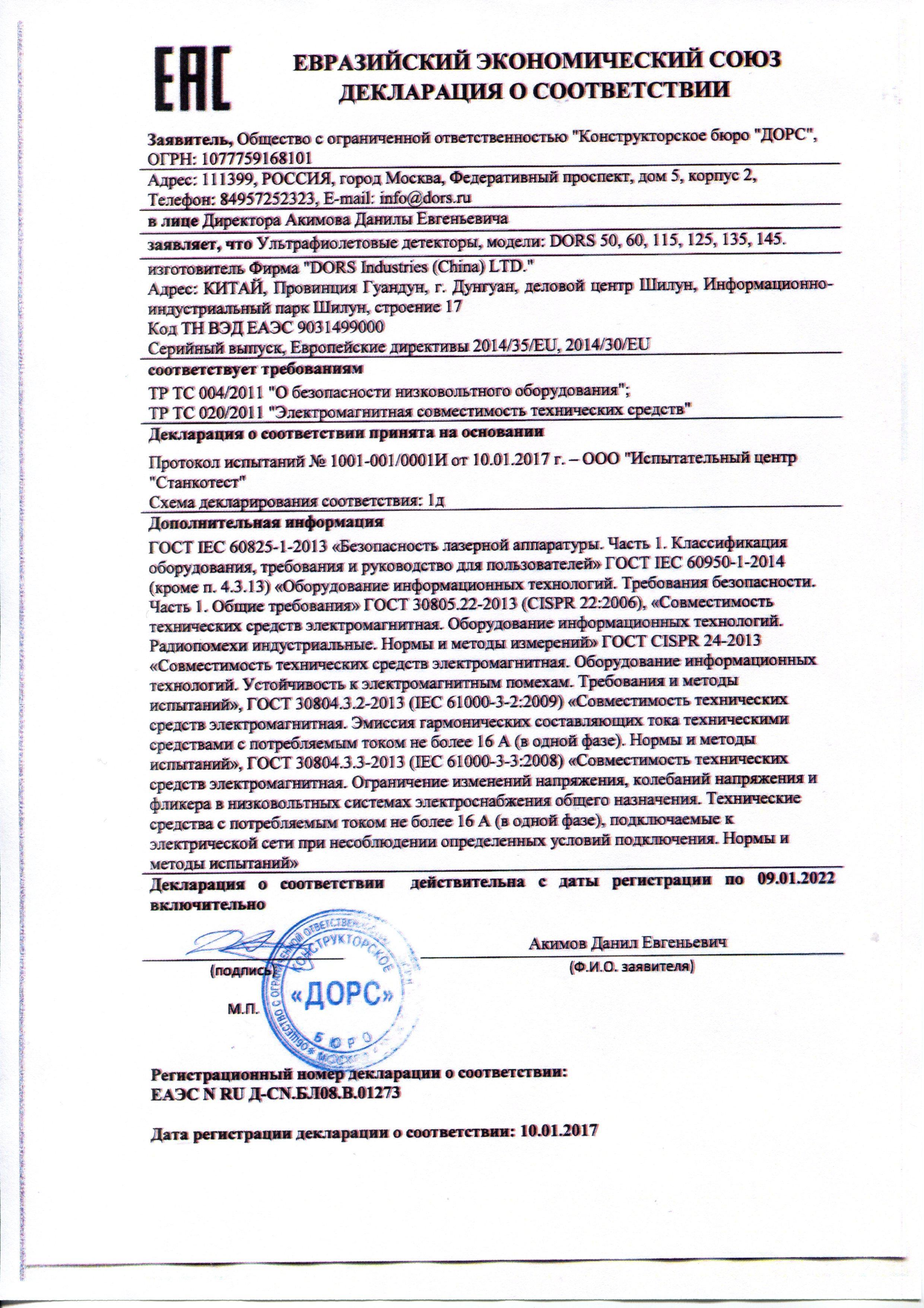 Сертификат на товар - Детектор банкнот просмотровый Dors DORS 125