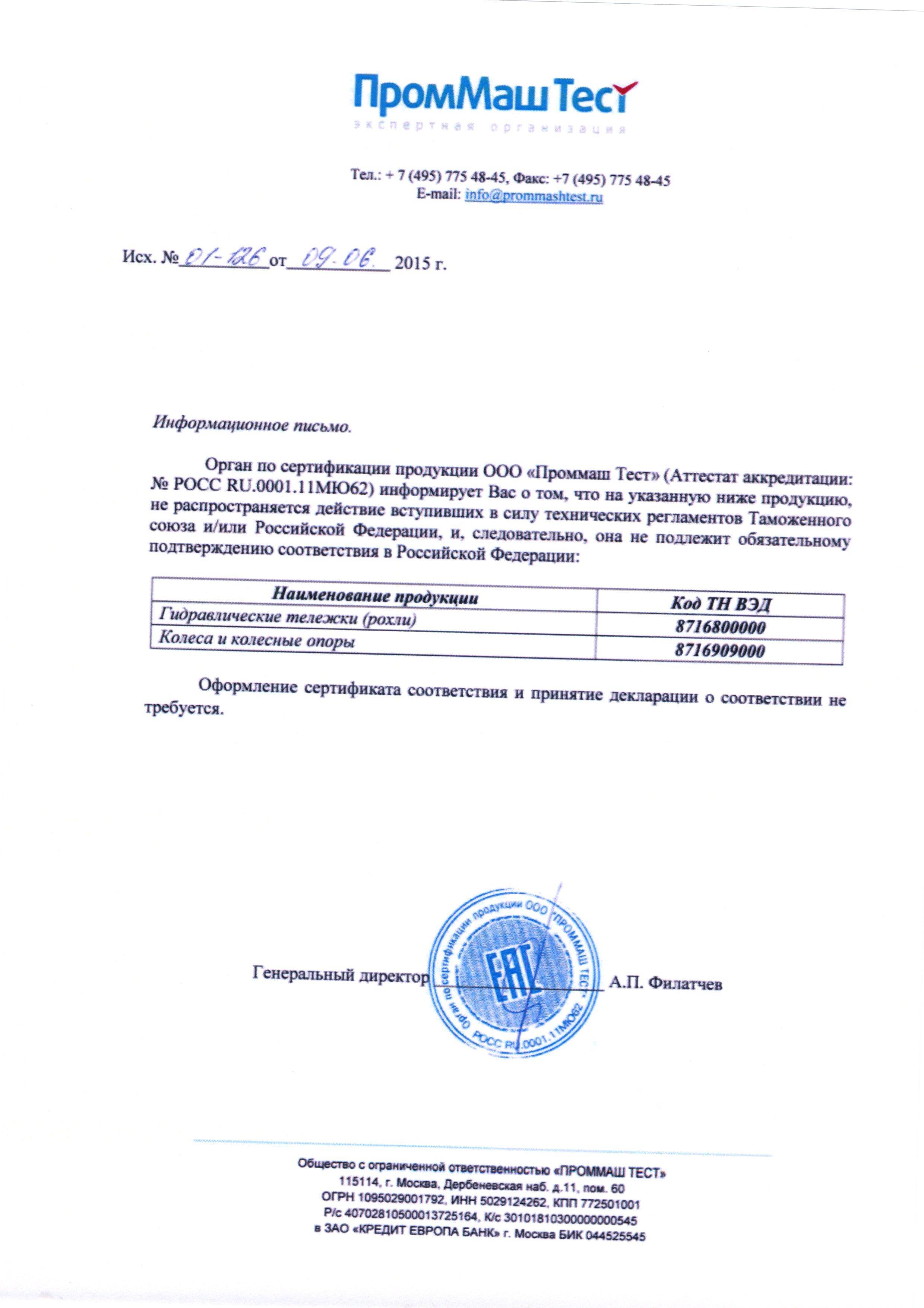 Сертификат на товар - Колесо для тележки FC 200 неповоротное 200 мм
