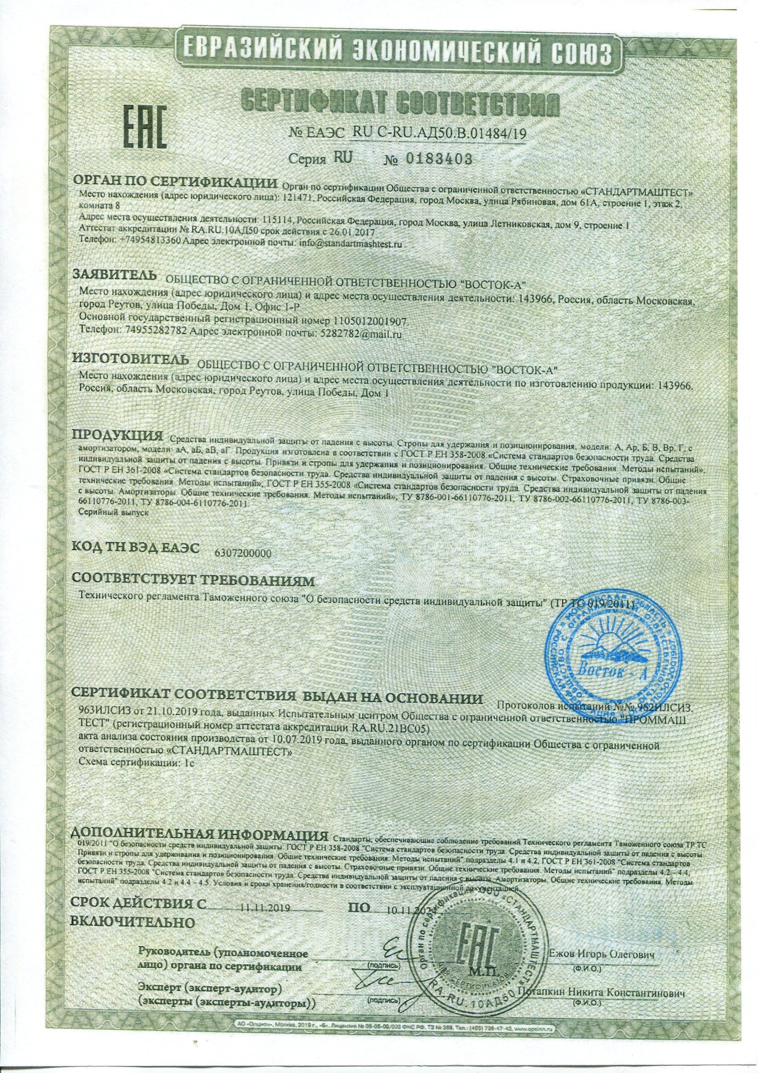 Сертификат на товар - Строп лента с амортизатором двойной тип аА 1.5 м
