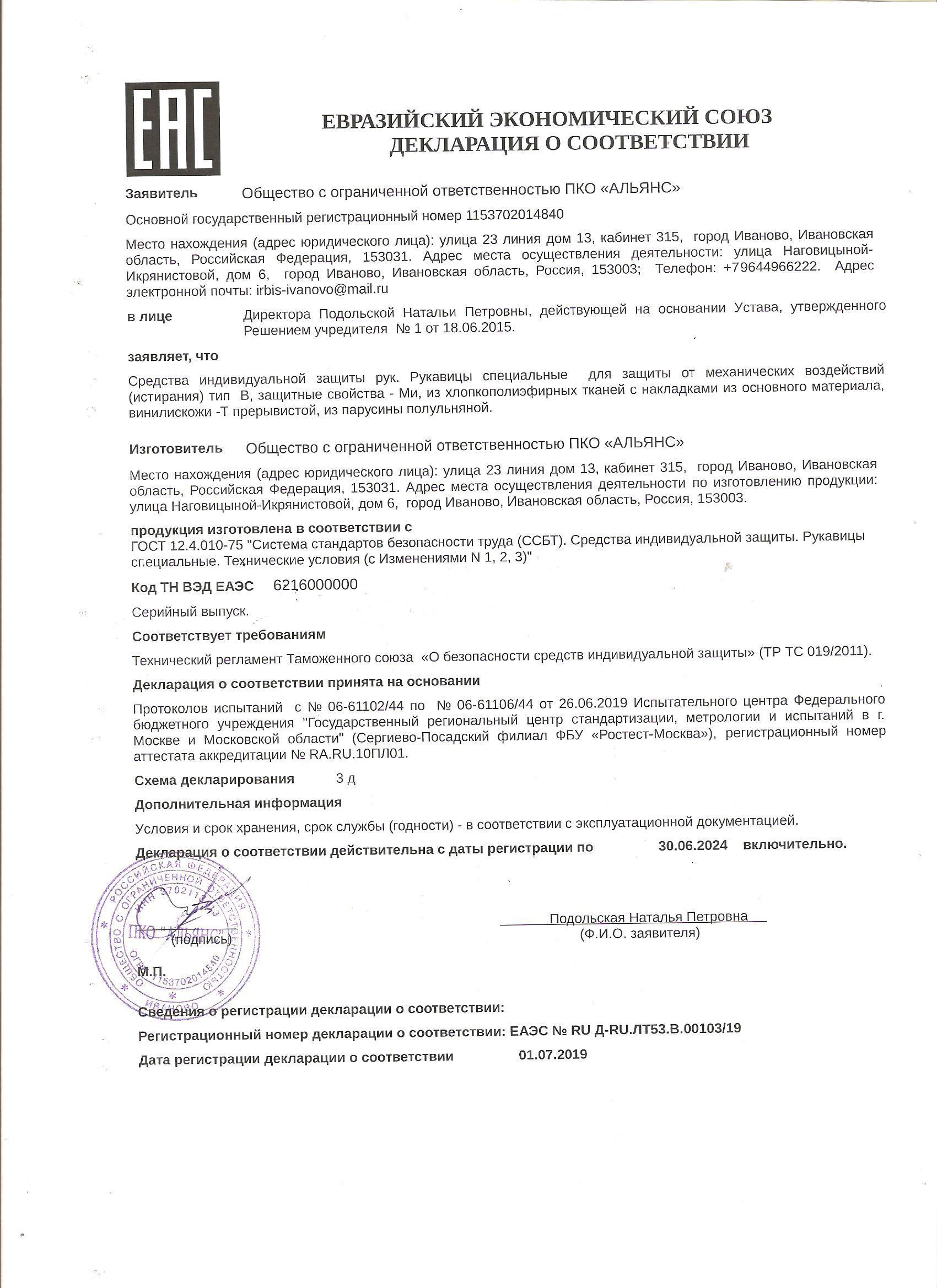 Сертификат на товар - Рукавицы рабочие брезентовые с брезентовым наладонником огнеупорная пропитка (плотность 550 г/кв.м, 10 пар в упаковке)