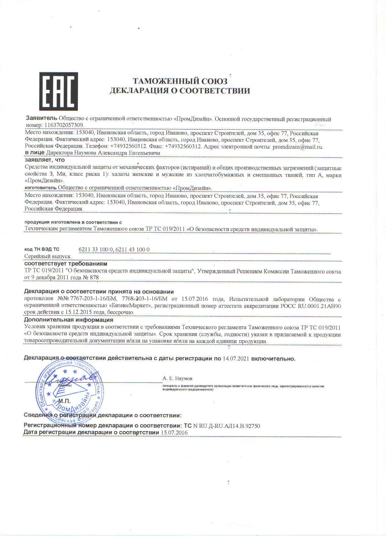 Сертификат на товар - Халат рабочий мужской у02-ХЛ синий (размер 52-54, рост 182-188)