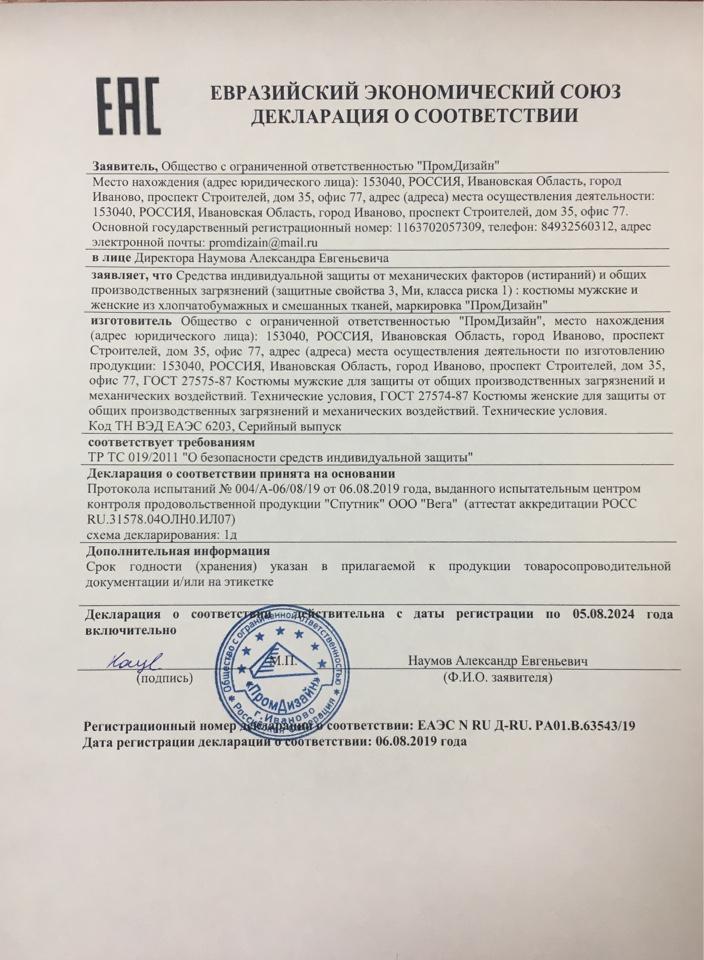 Сертификат на товар - Костюм рабочий летний мужской л06-КБР васильковый (размер 56-58, рост 170-176)