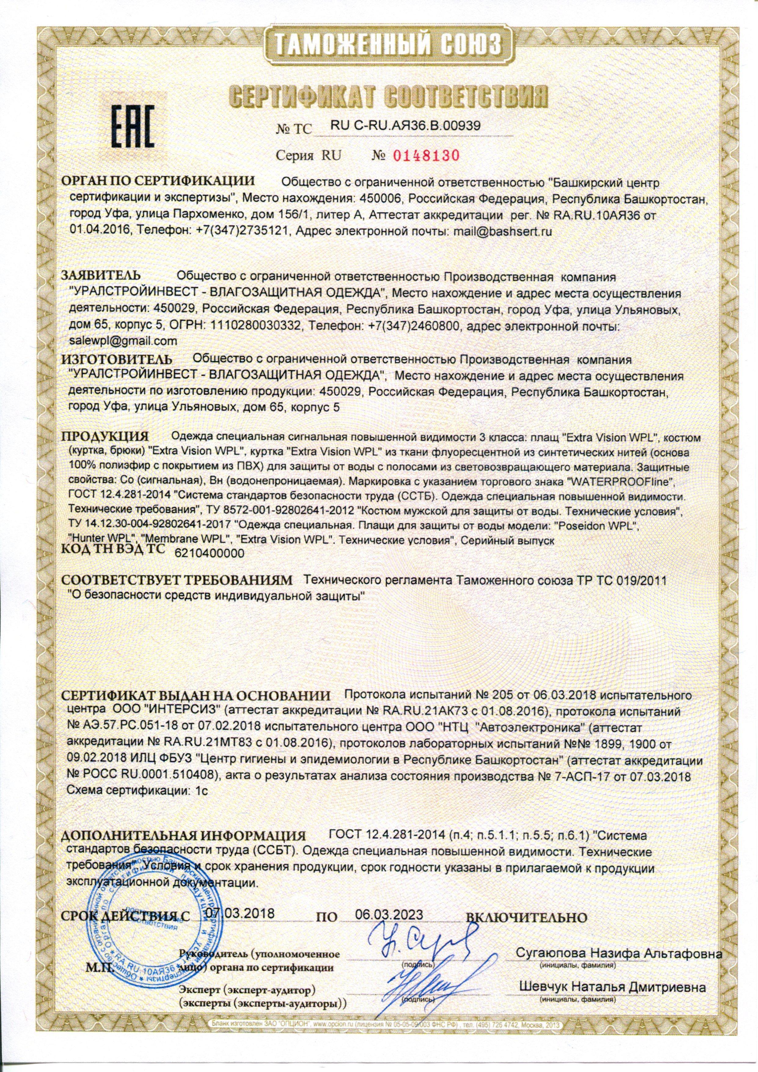 Сертификат на товар - Костюм сигнальный ПВХ Extra-Vision WPL лимонный с СОП (размер 52-54, рост 170-176)
