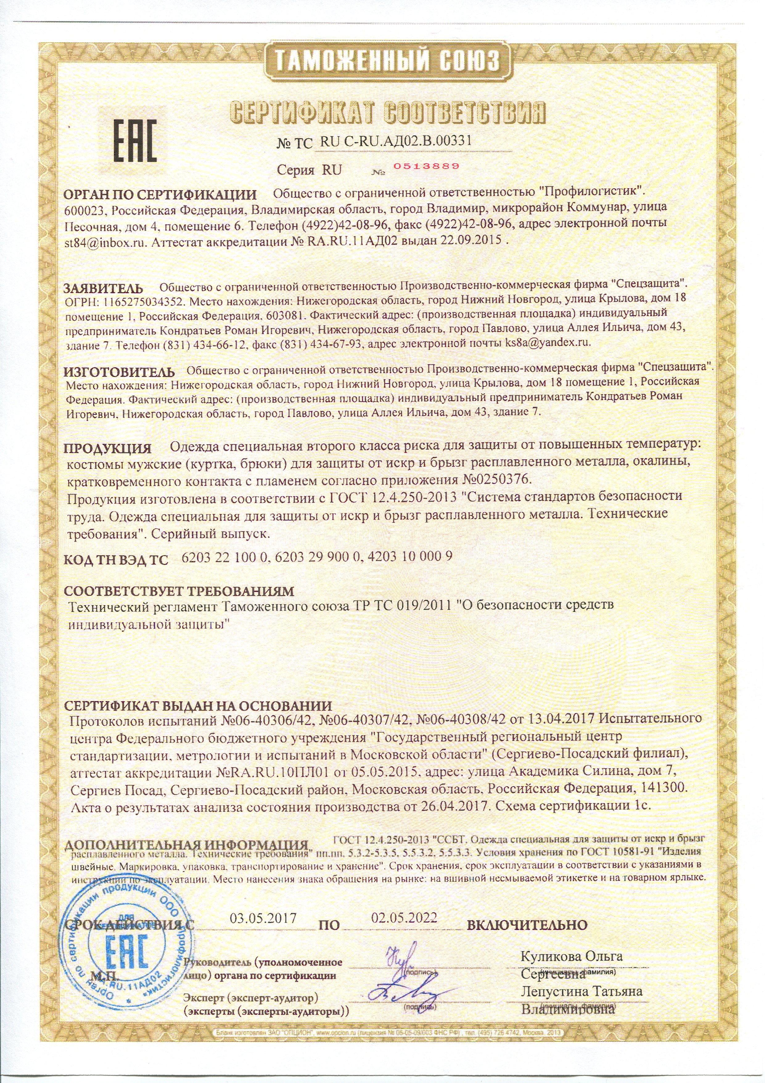 Сертификат на товар - Костюм сварщика брезентовый летний хаки/черный (размер 52-54, рост 182-188)