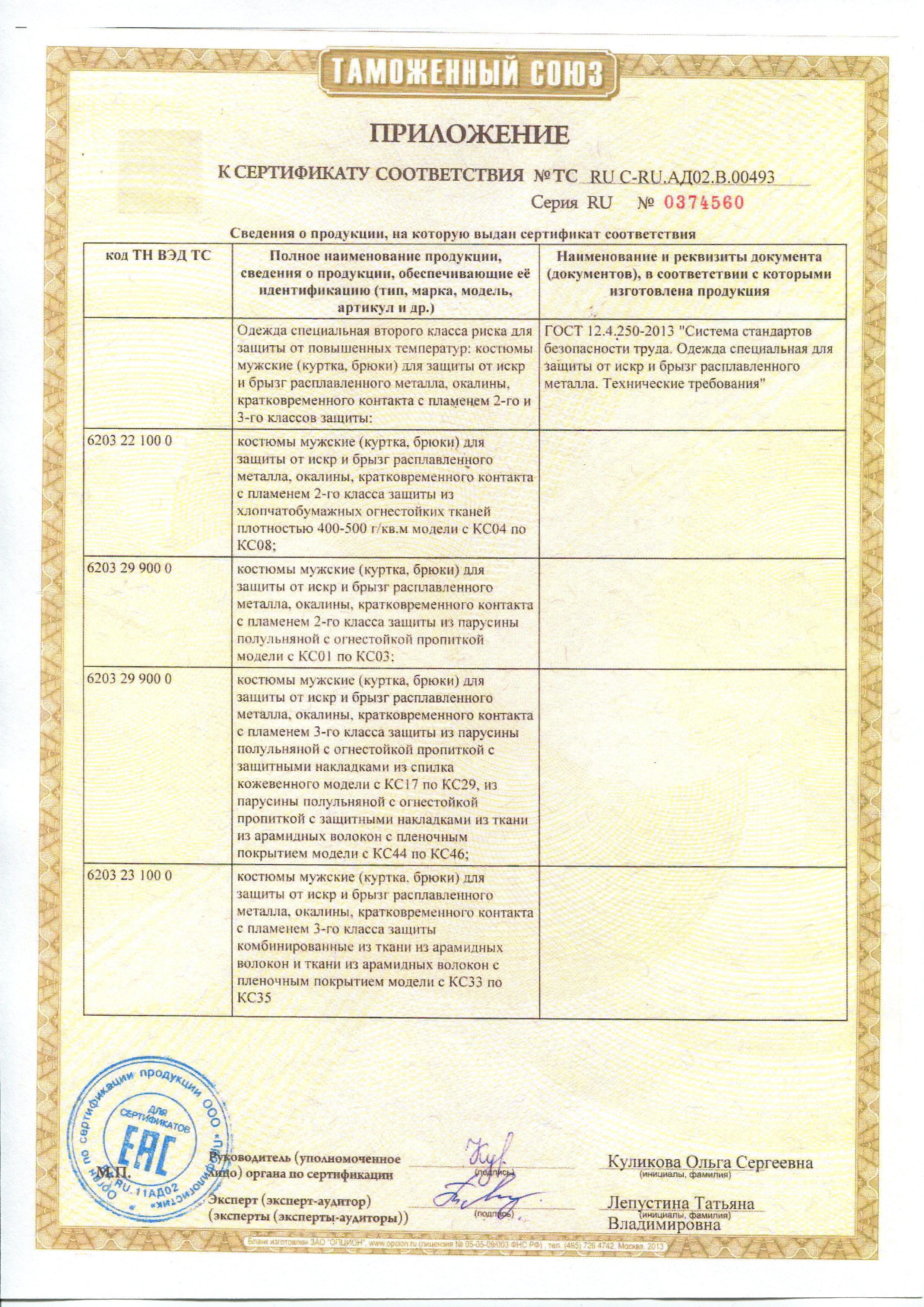 Сертификат на товар - Костюм сварщика брезентовый летний хаки/черный (размер 56-58, рост 170-176)