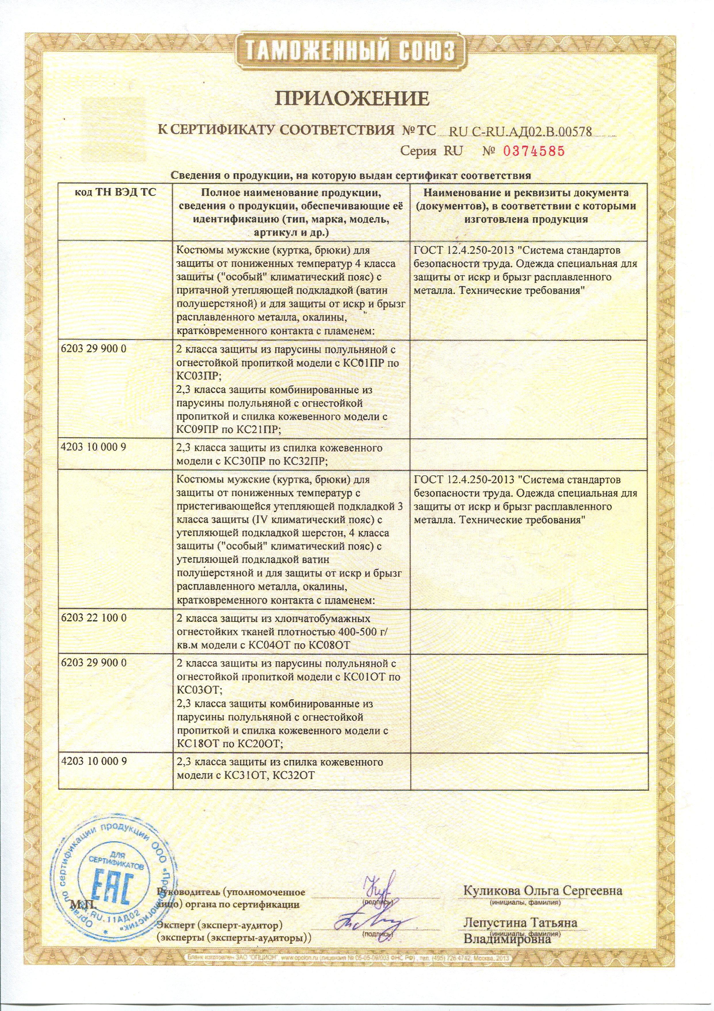 Сертификат на товар - Костюм сварщика брезентовый утепленный хаки/черный (размер 60-62, рост 170-176)