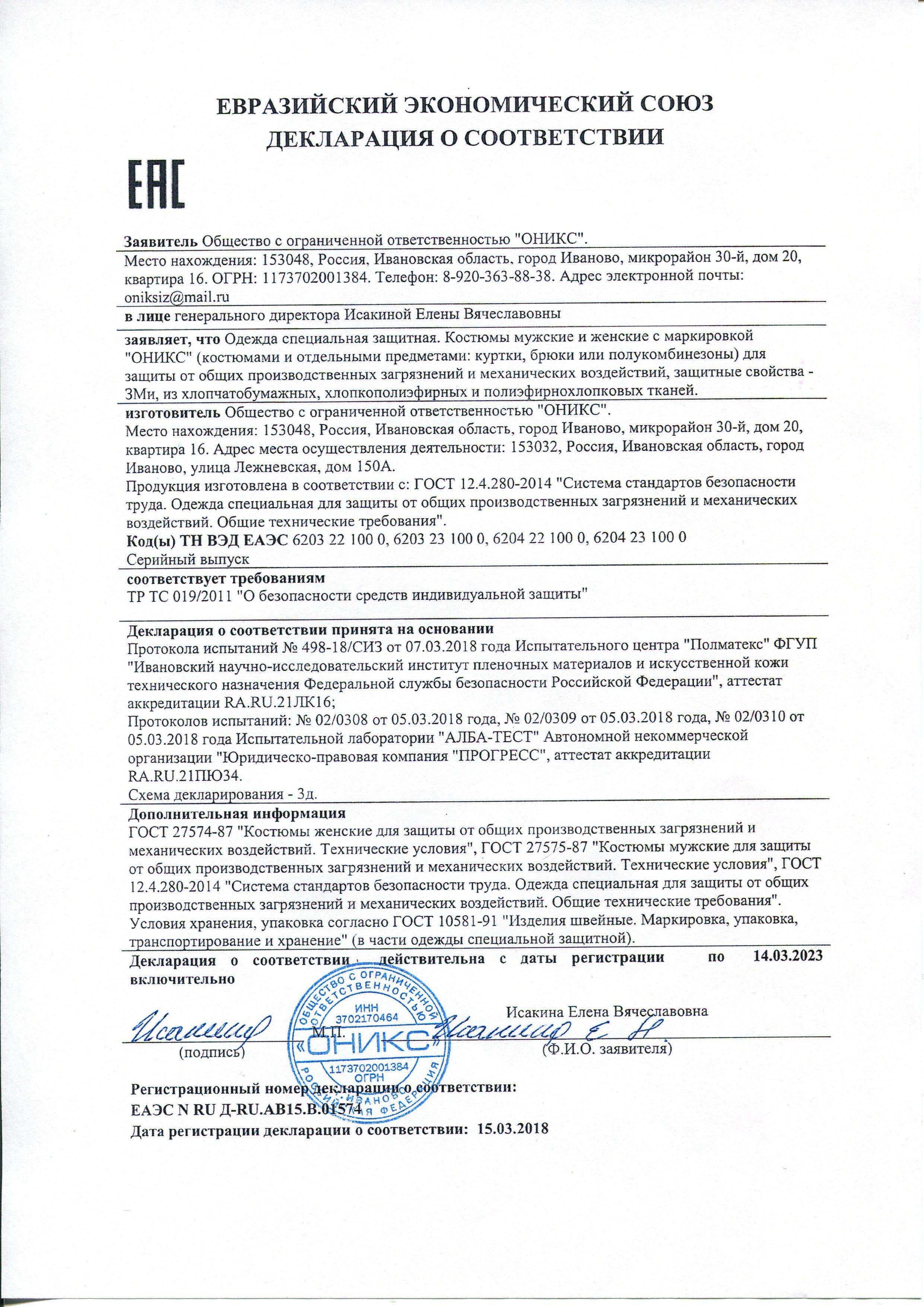 Сертификат на товар - Куртка рабочая летняя мужская л03-КУ с СОП синяя (размер 68-70 рост 182-188)