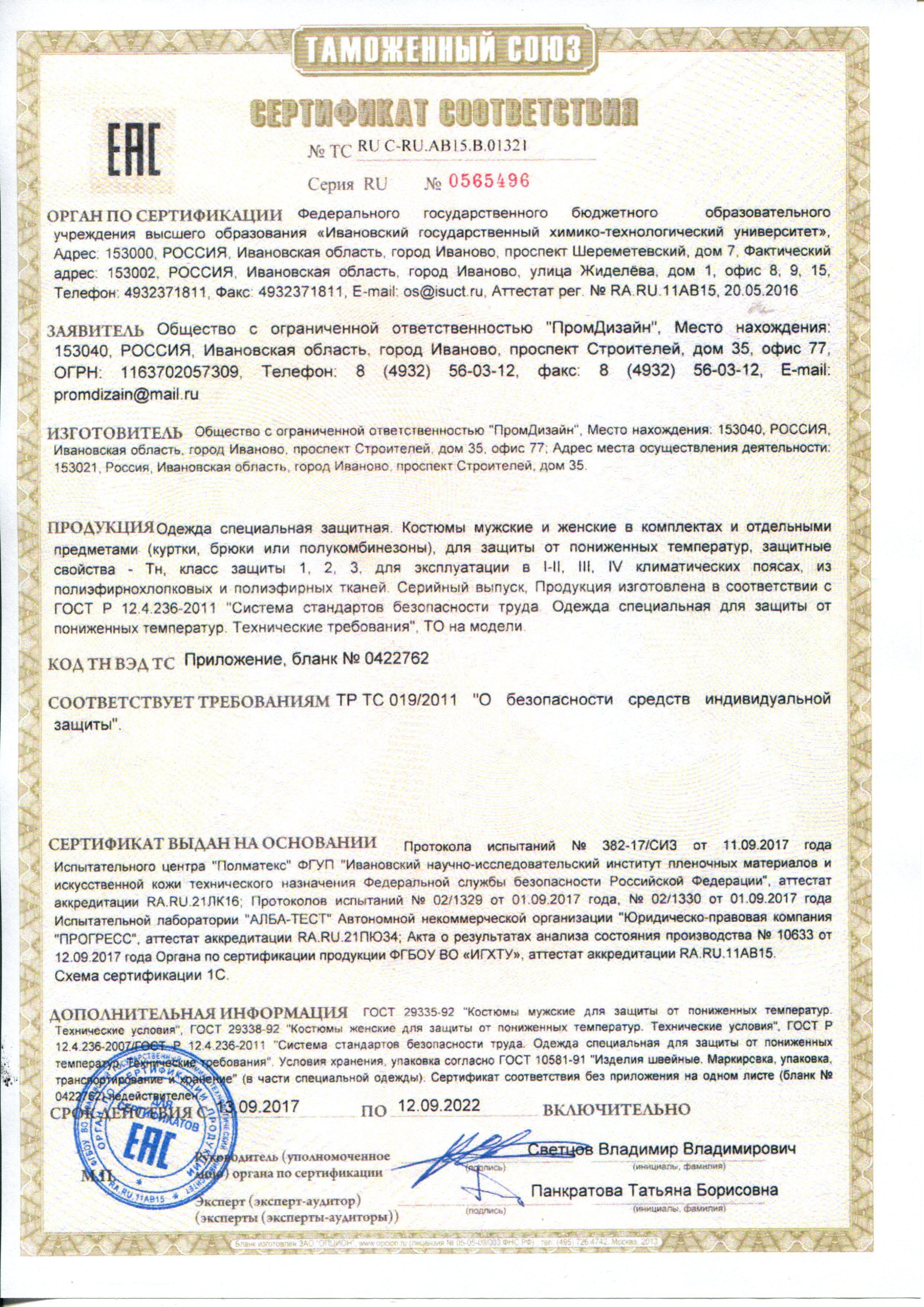Сертификат на товар - Костюм рабочий зимний мужской зд01-КПК с СОП оранжевый/черный (размер 48-50, рост 170-176)