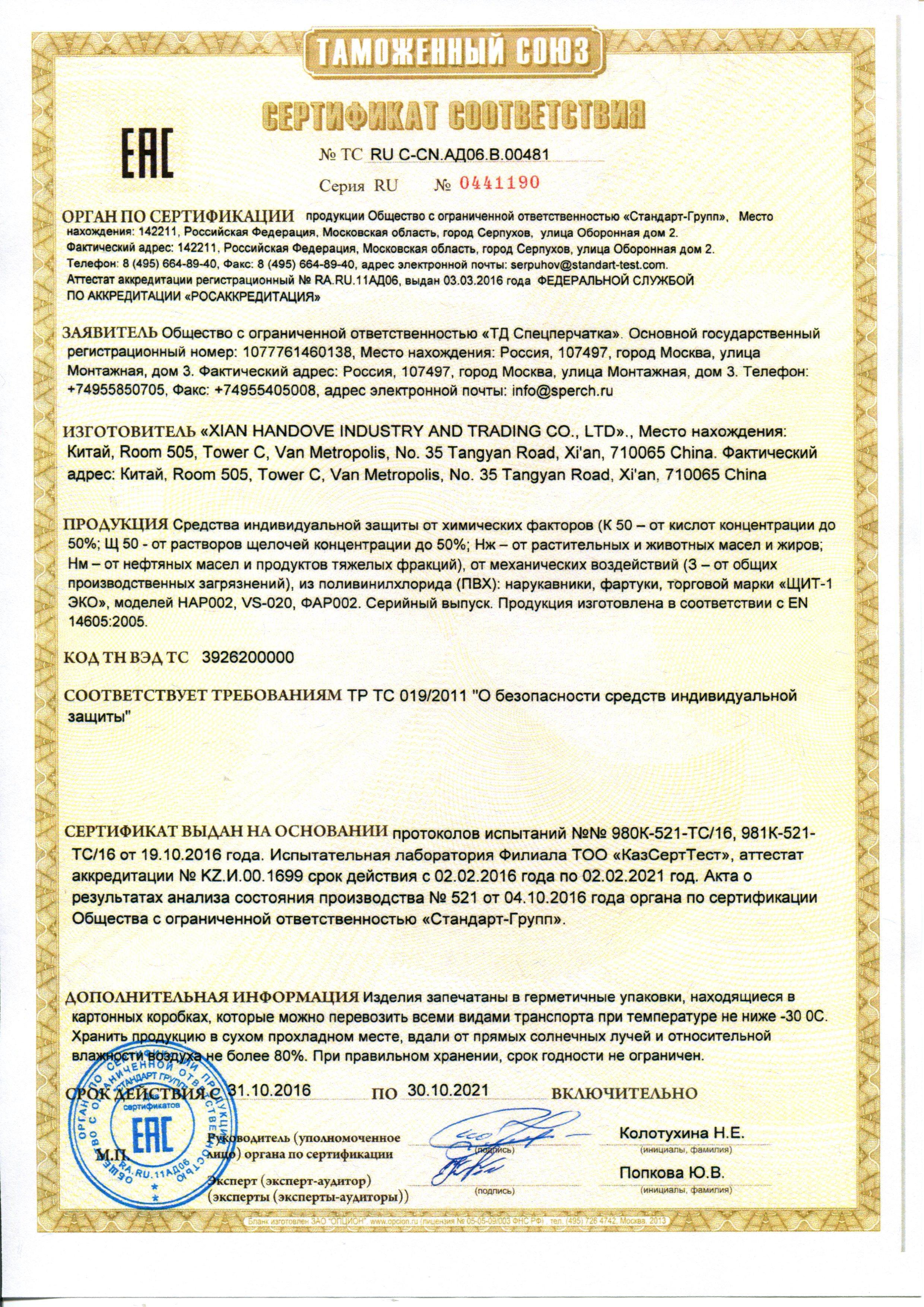 Сертификат на товар - Фартук защитный ПВХ ЩИТ-1 облегченный до 50% (12/48) синий