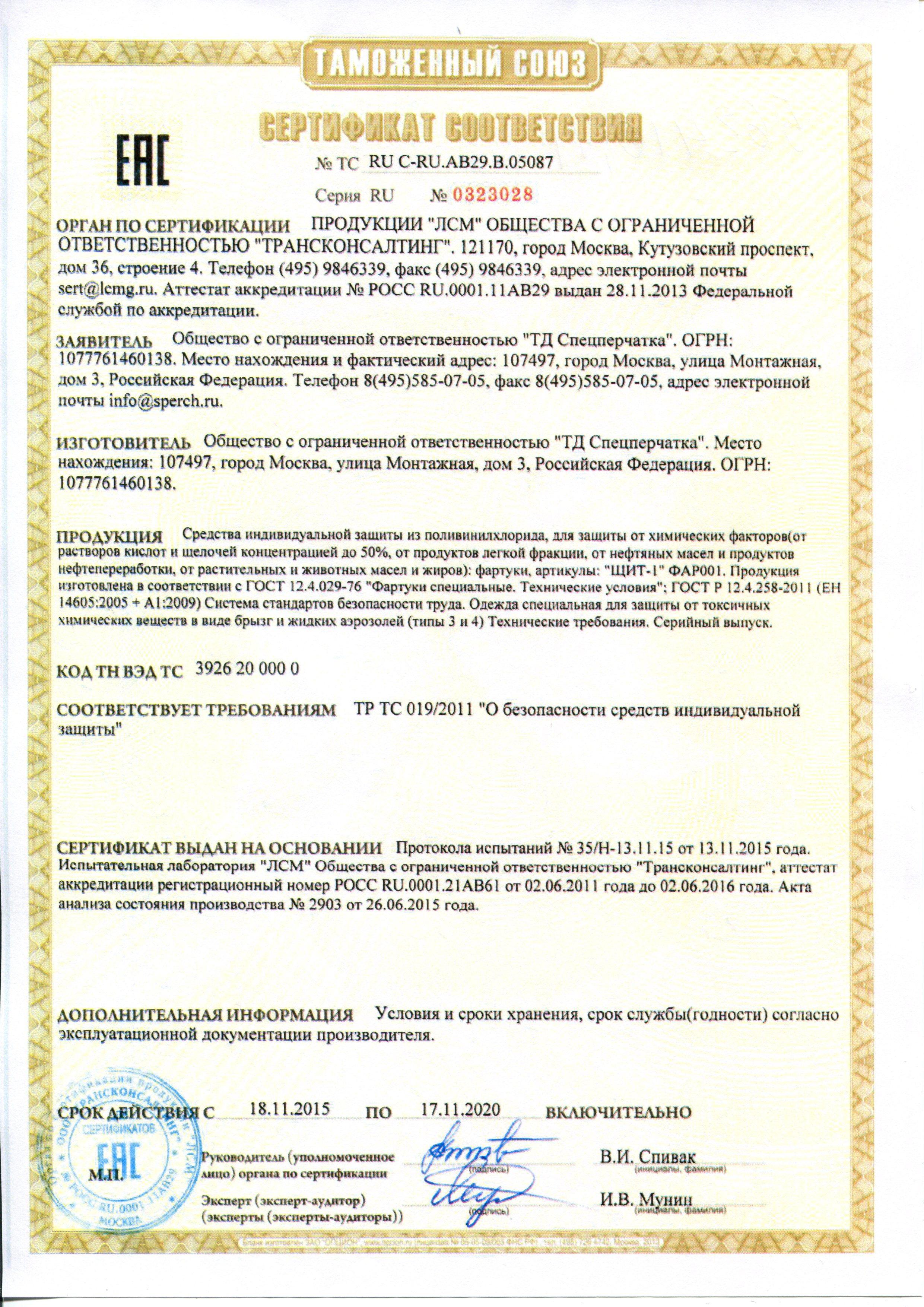 Сертификат на товар - Фартук защитный ПВХ ЩИТ-1 облегченный до 50% (12/48) синий