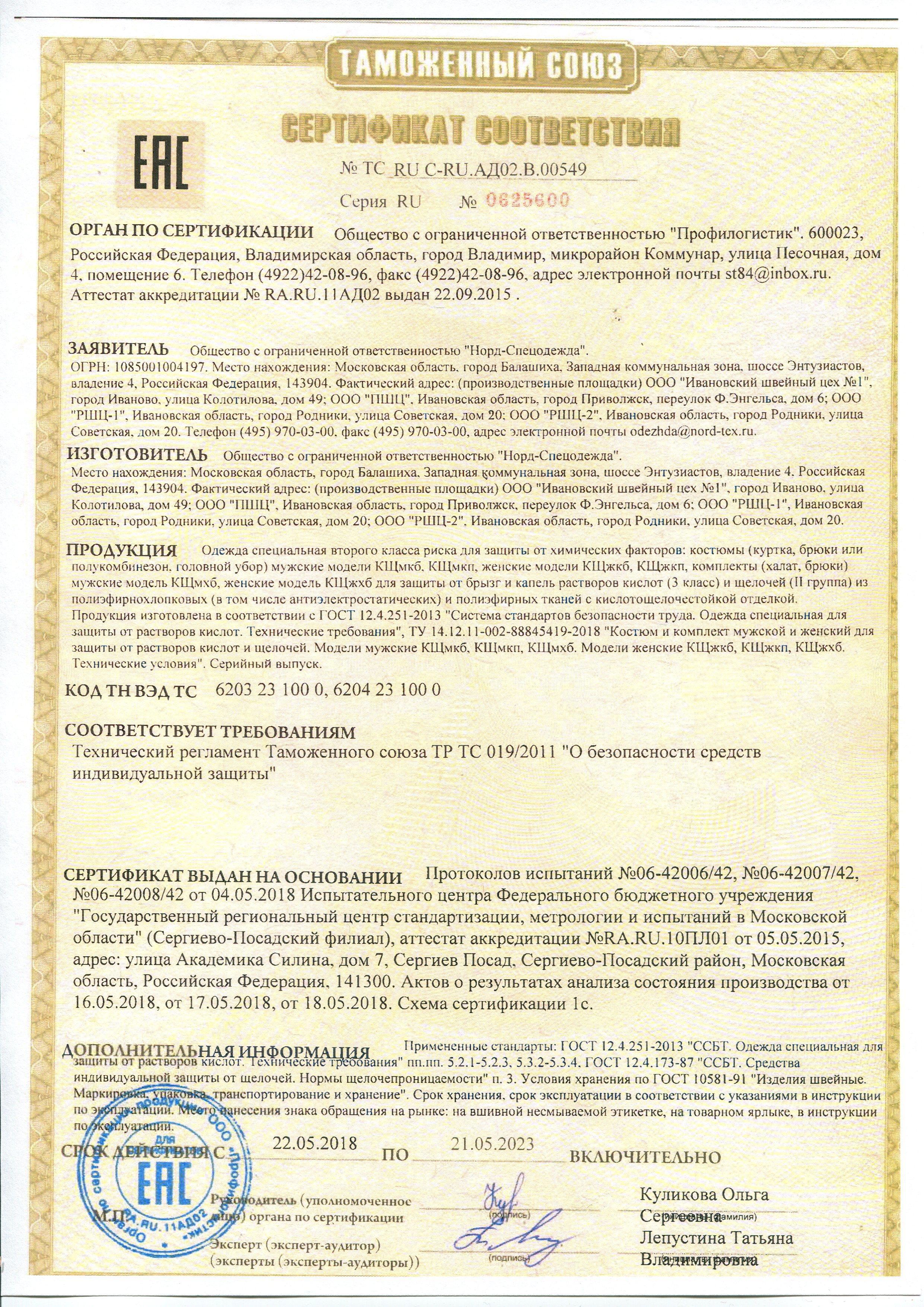 Сертификат на товар - Халат мужской КЩС, лавсан (размер 44-46, рост 170-176)