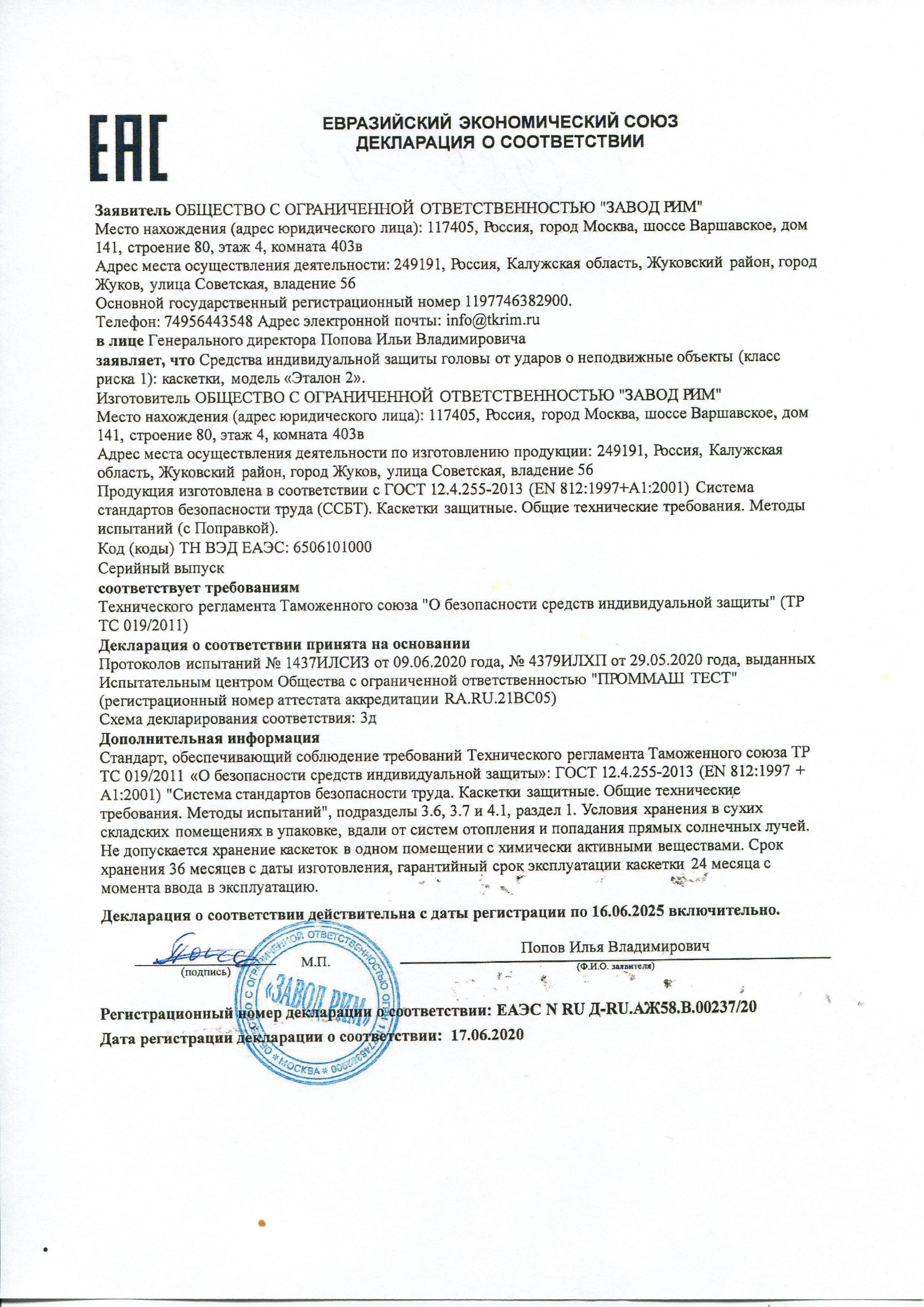 Сертификат на товар - Каскетка Эталон красная