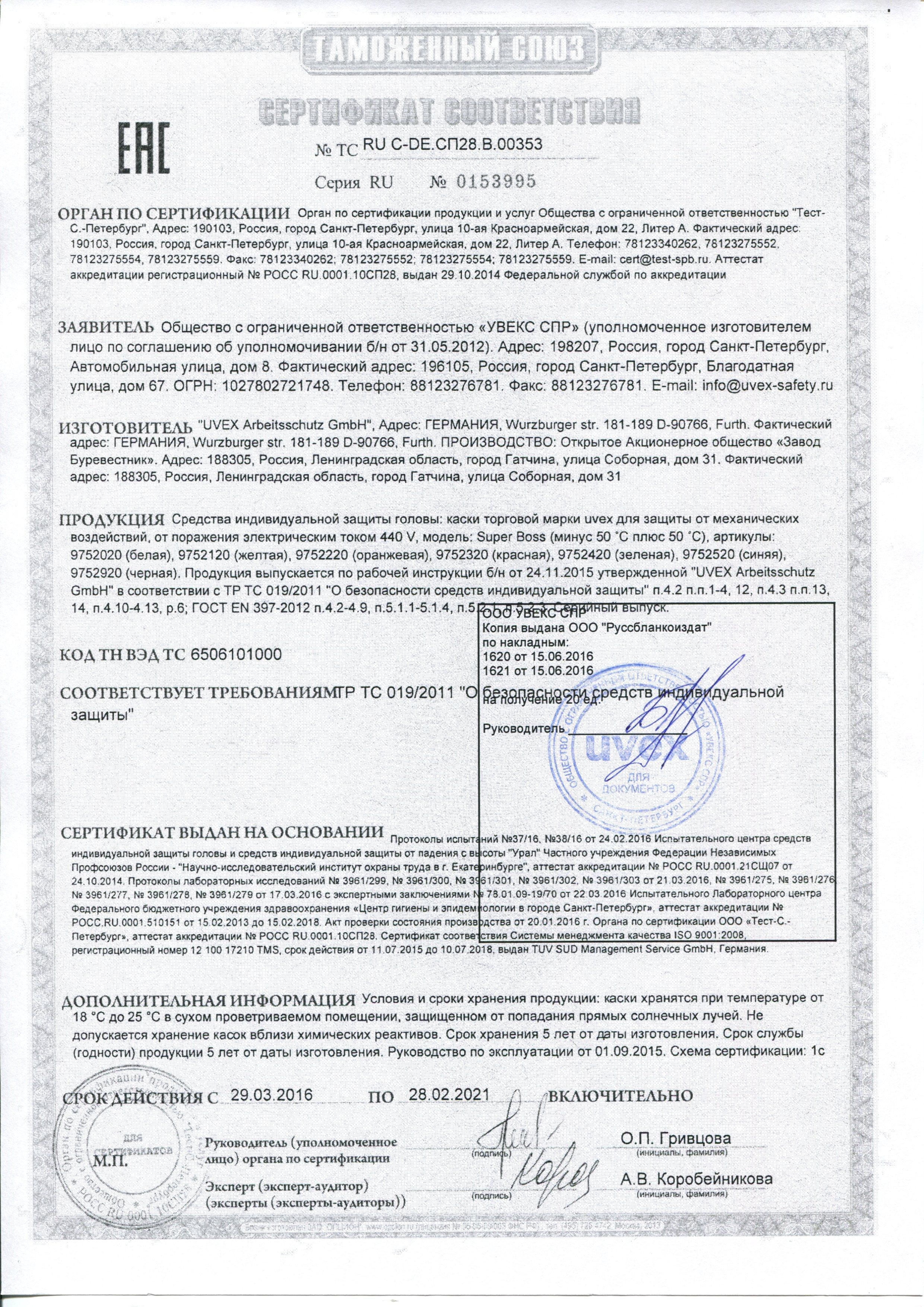 Сертификат на товар - Каска Uvex Супер Босс белая (артикул производителя 9752.020)