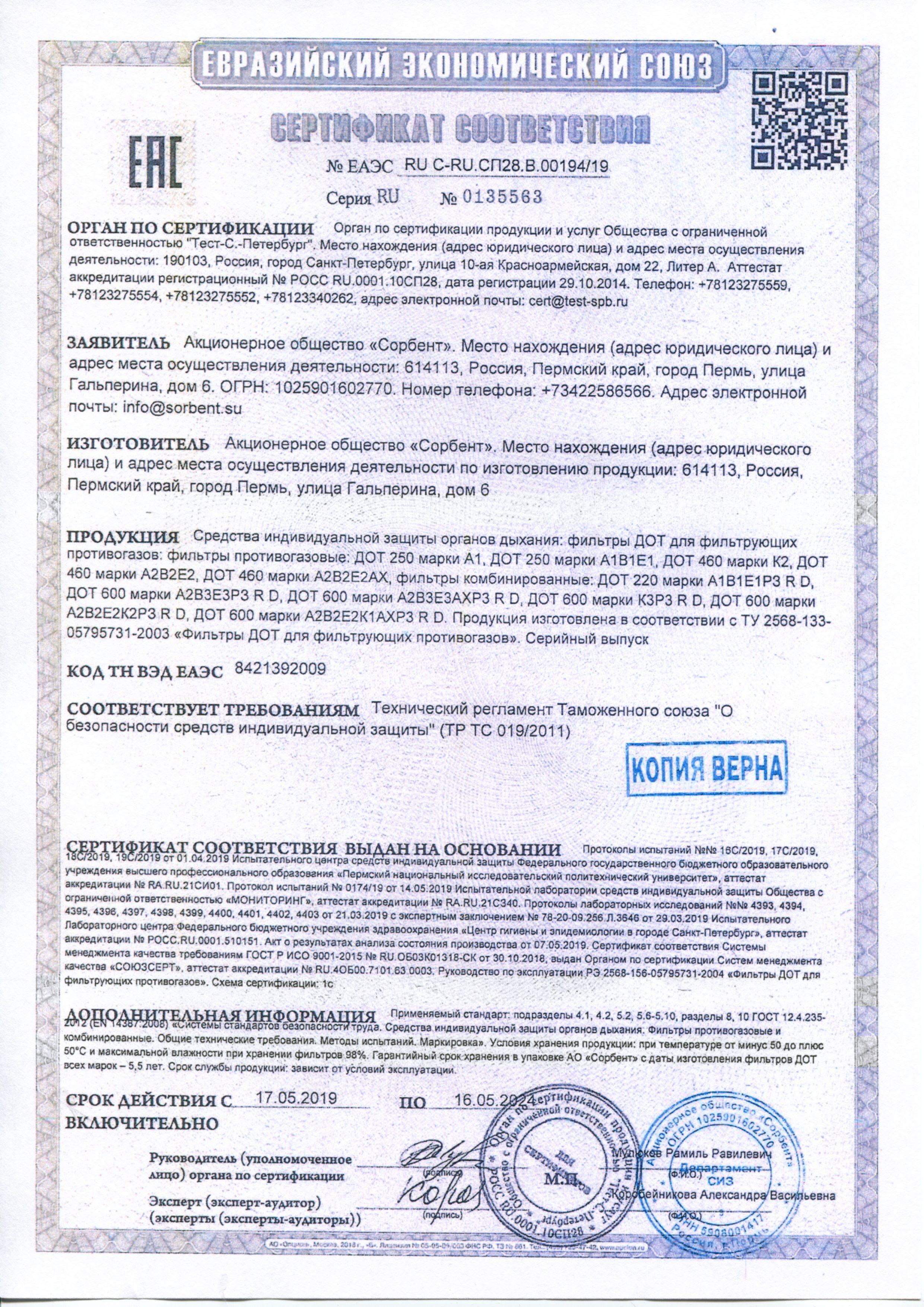 Сертификат на товар - Патрон противогазовый Дот 250 марки А1