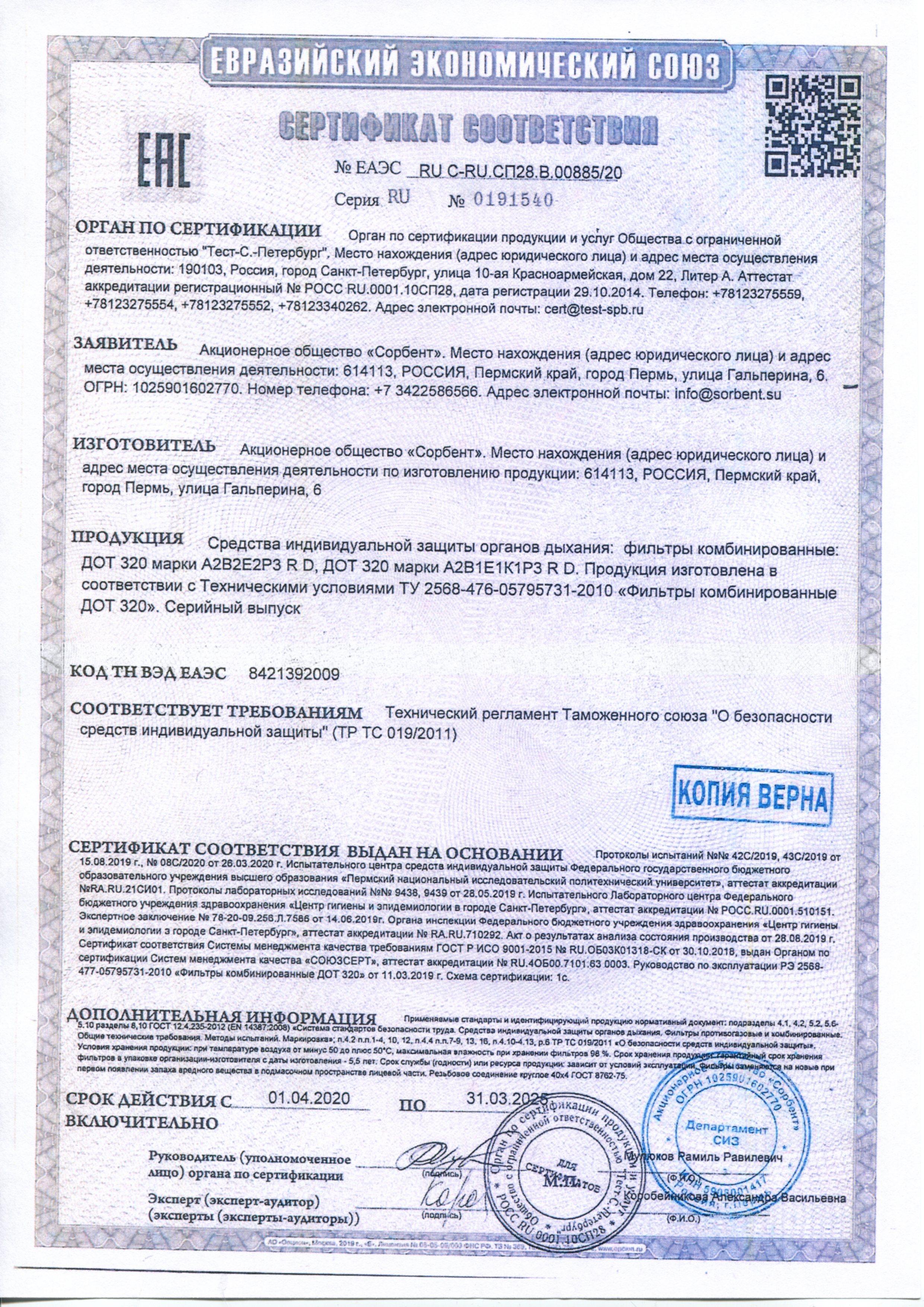Сертификат на товар - Патрон противогазовый Дот 320 марки А2В2Е2Р3RD