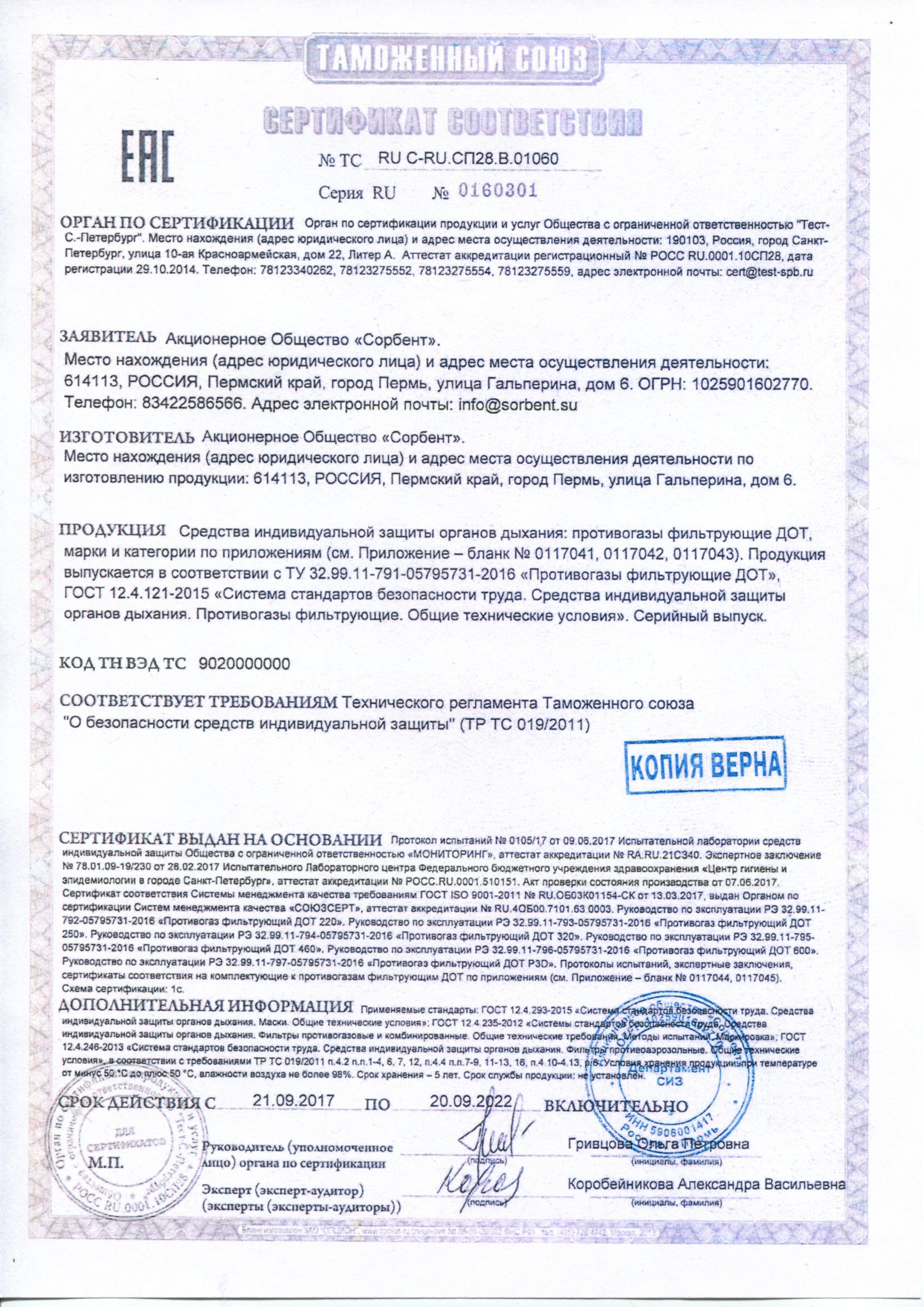 Сертификат на товар - Противогаз фильтрующий Дот 320 марки А2В1Е1К1Р3RD с полнолицевой маской Маг