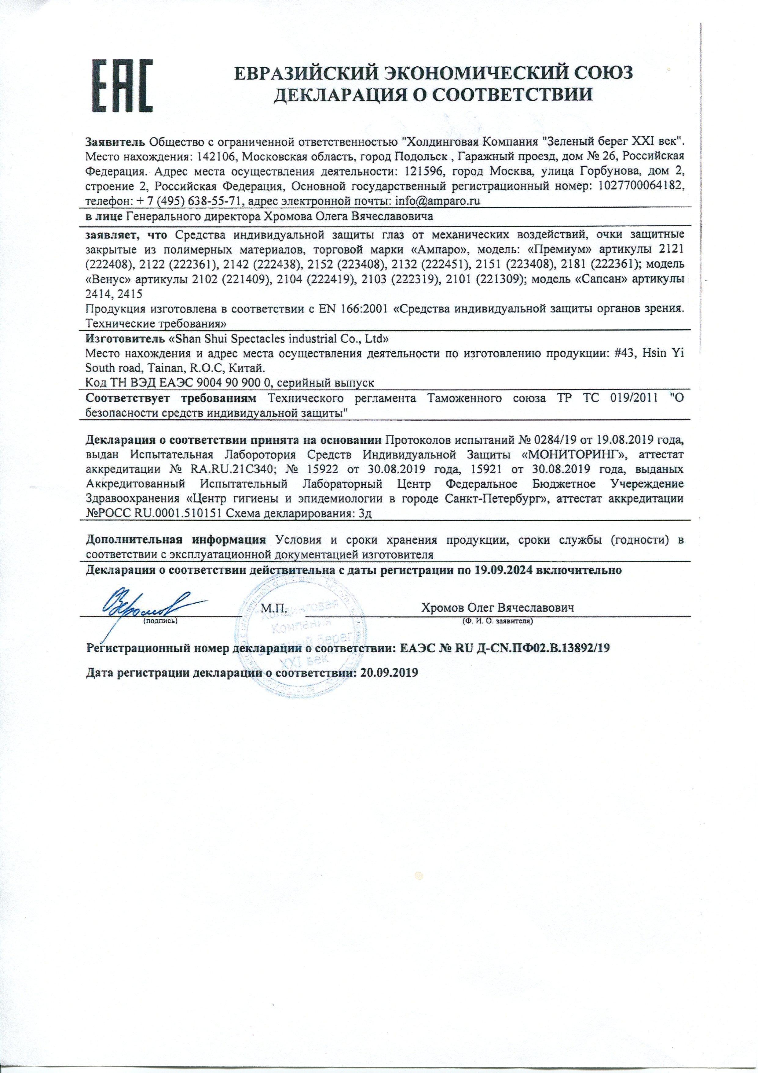 Сертификат на товар - Очки защитные закрытые универсальные Ампаро Премиум прозрачные (223408)