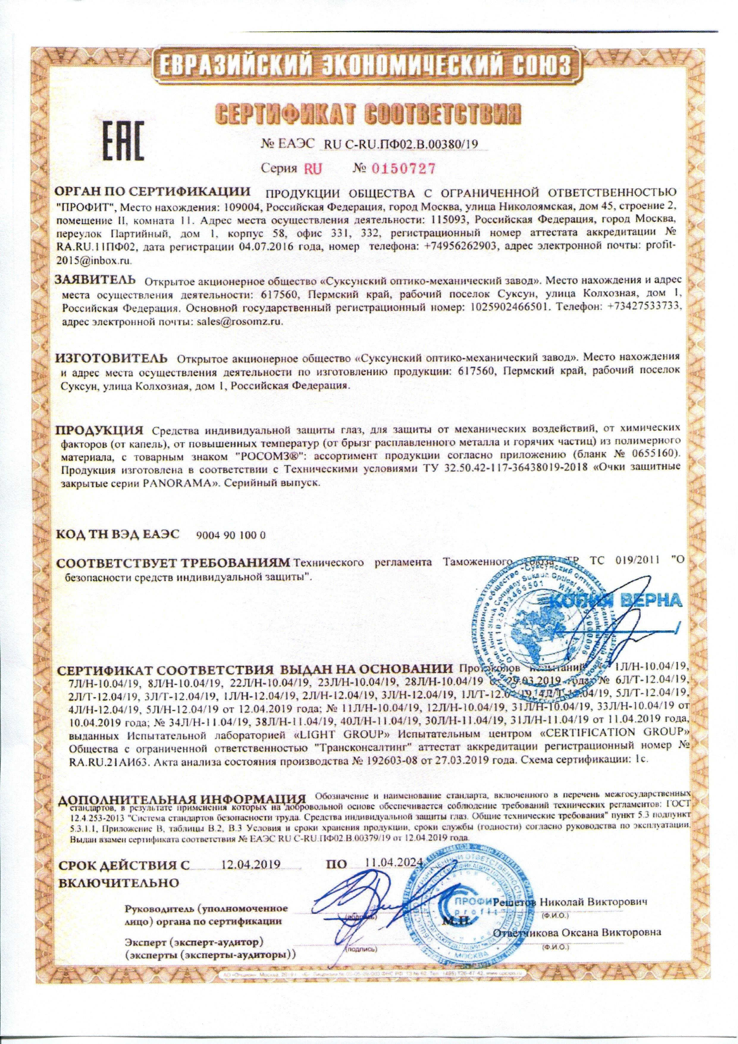 Сертификат на товар - Очки защитные закрытые универсальные РОСОМЗ ЗН11 Panorama прозрачные (21130)