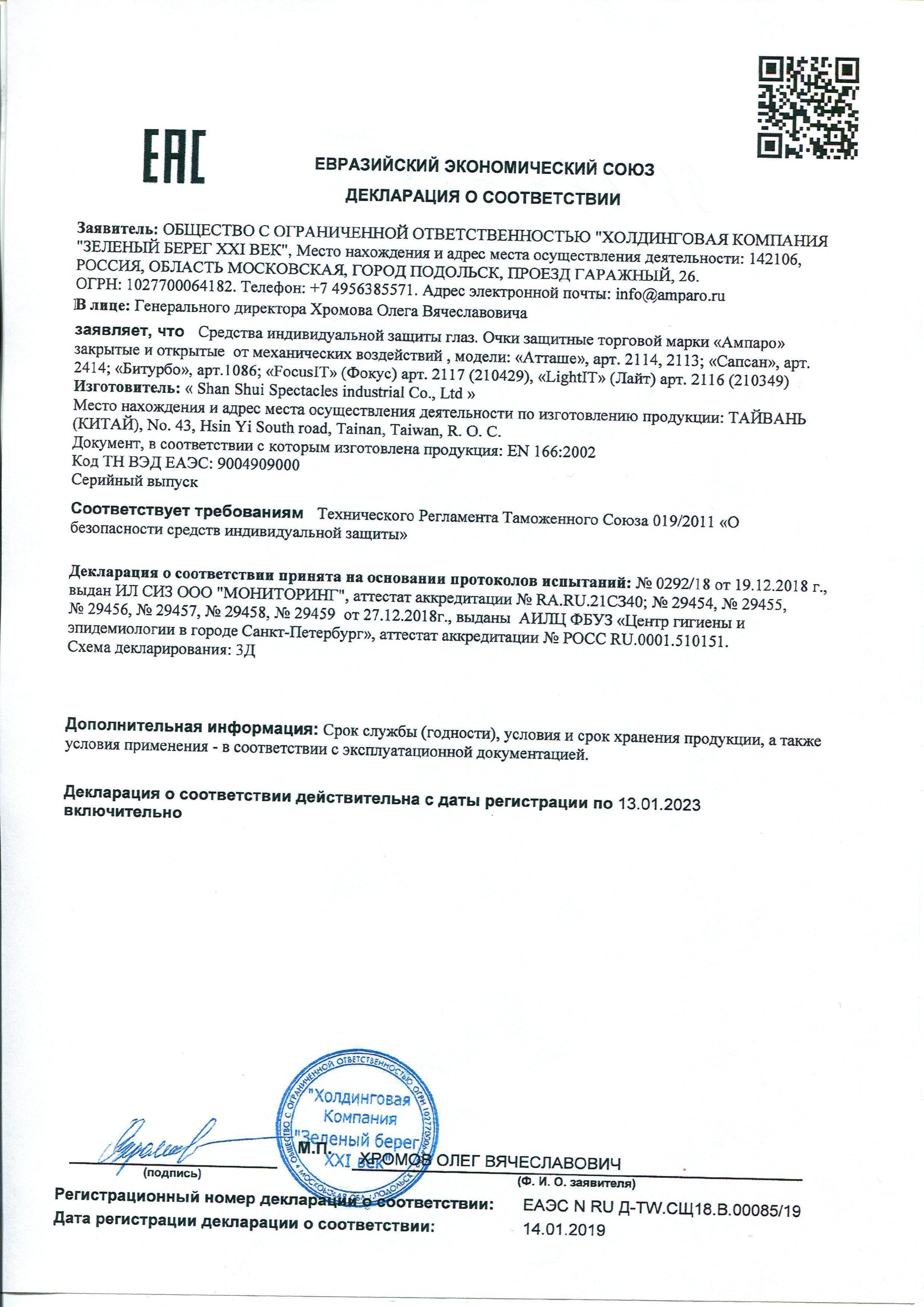 Сертификат на товар - Очки защитные открытые Ампаро Атташе затемненные (артикул производителя 2113)