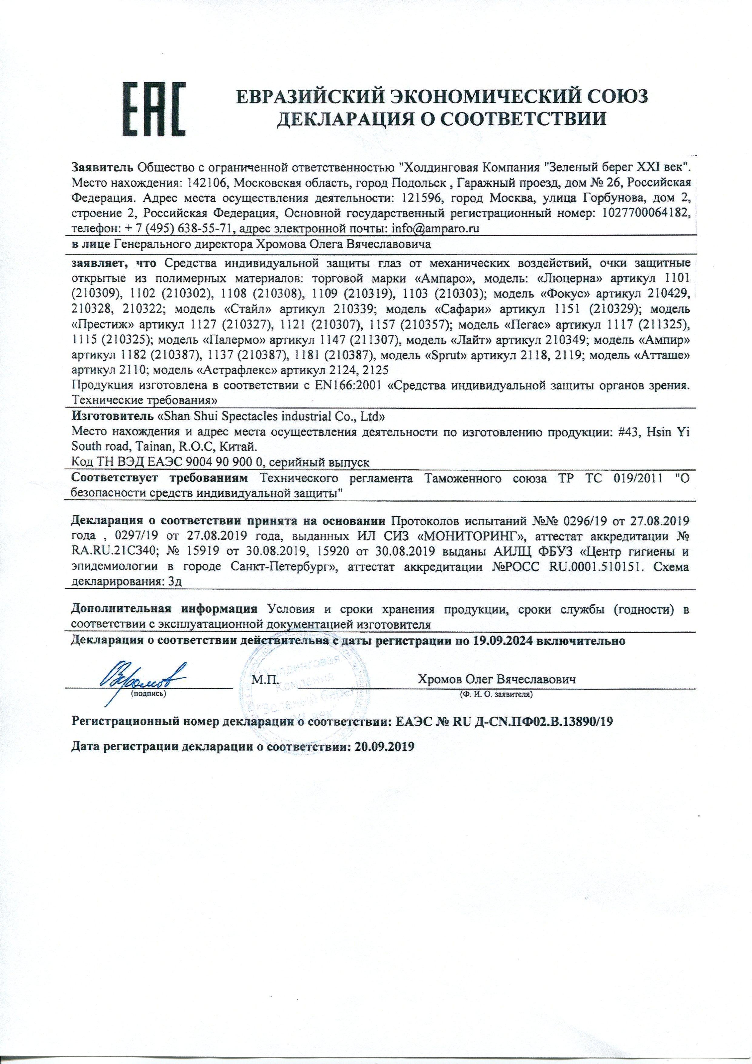 Сертификат на товар - Очки защитные открытые универсальные Ампаро Стайл прозрачные (210339)