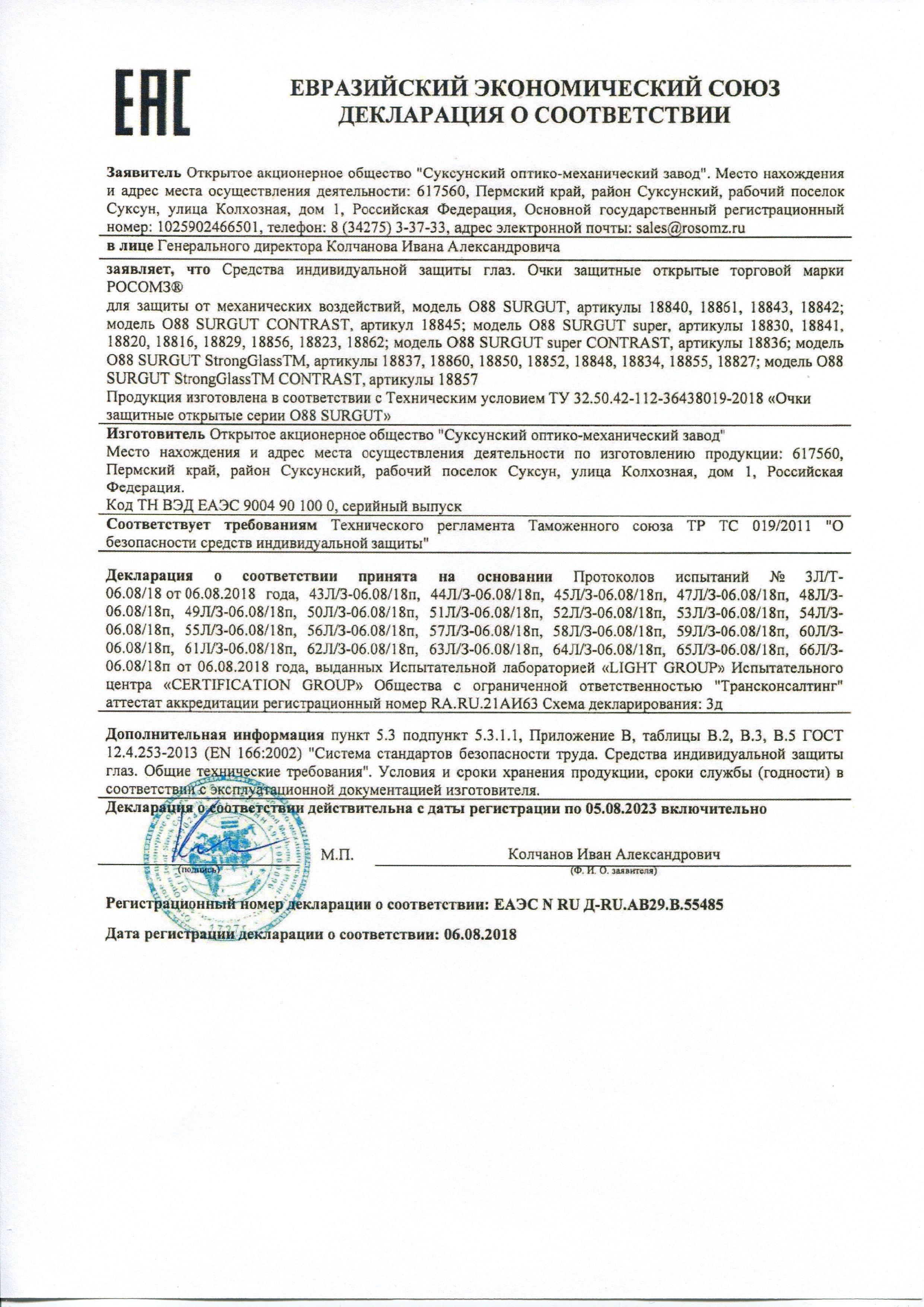Сертификат на товар - Очки защитные открытые универсальные РОСОМЗ Surgut 088 прозрачные (18840)