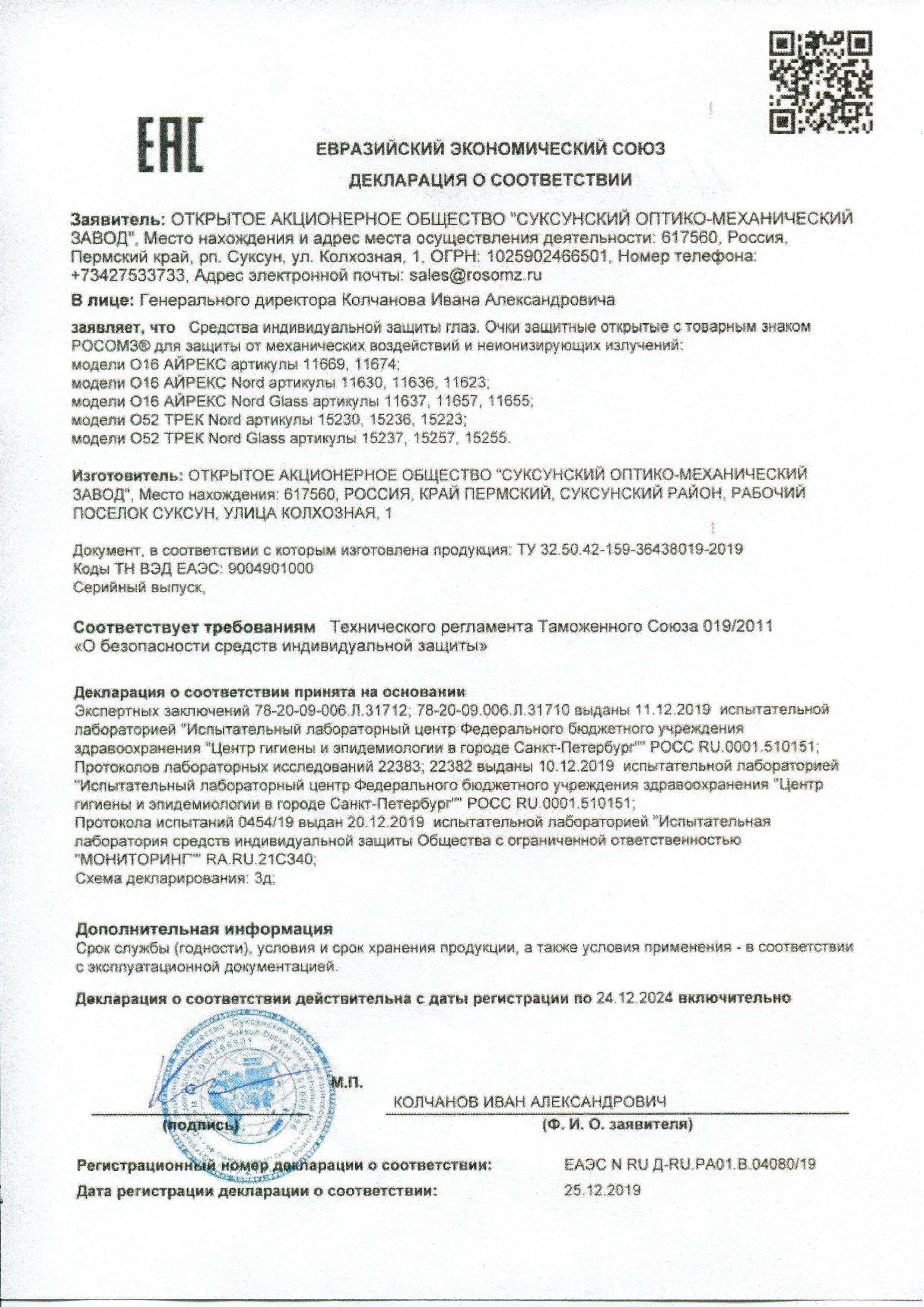Сертификат на товар - Очки защитные открытые универсальные Росомз O16 Айрекс зеркально-синие/коричневые (11674)
