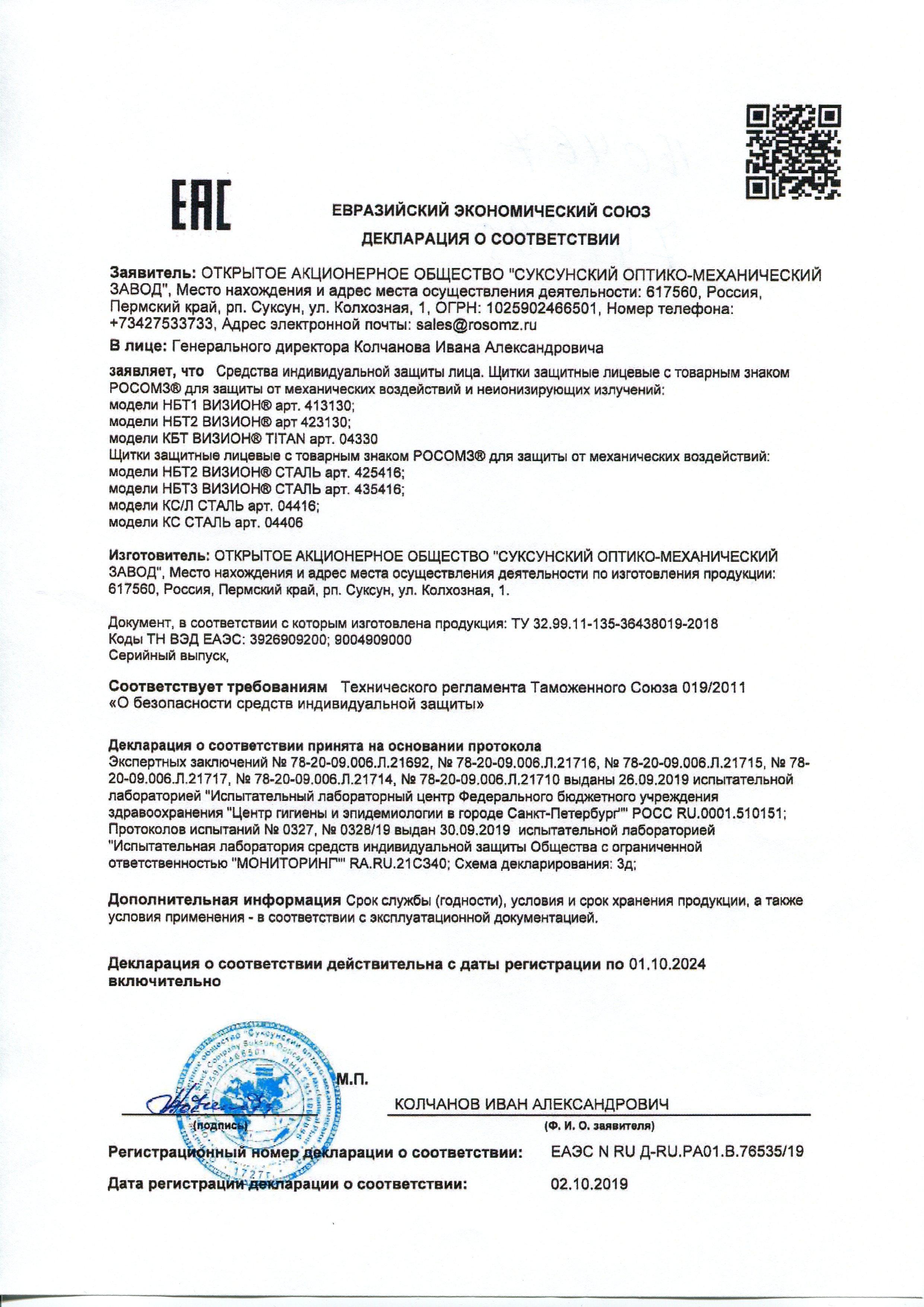 Сертификат на товар - Щиток защитный РОСОМЗ НБТ1 Визион наголовный (413130)