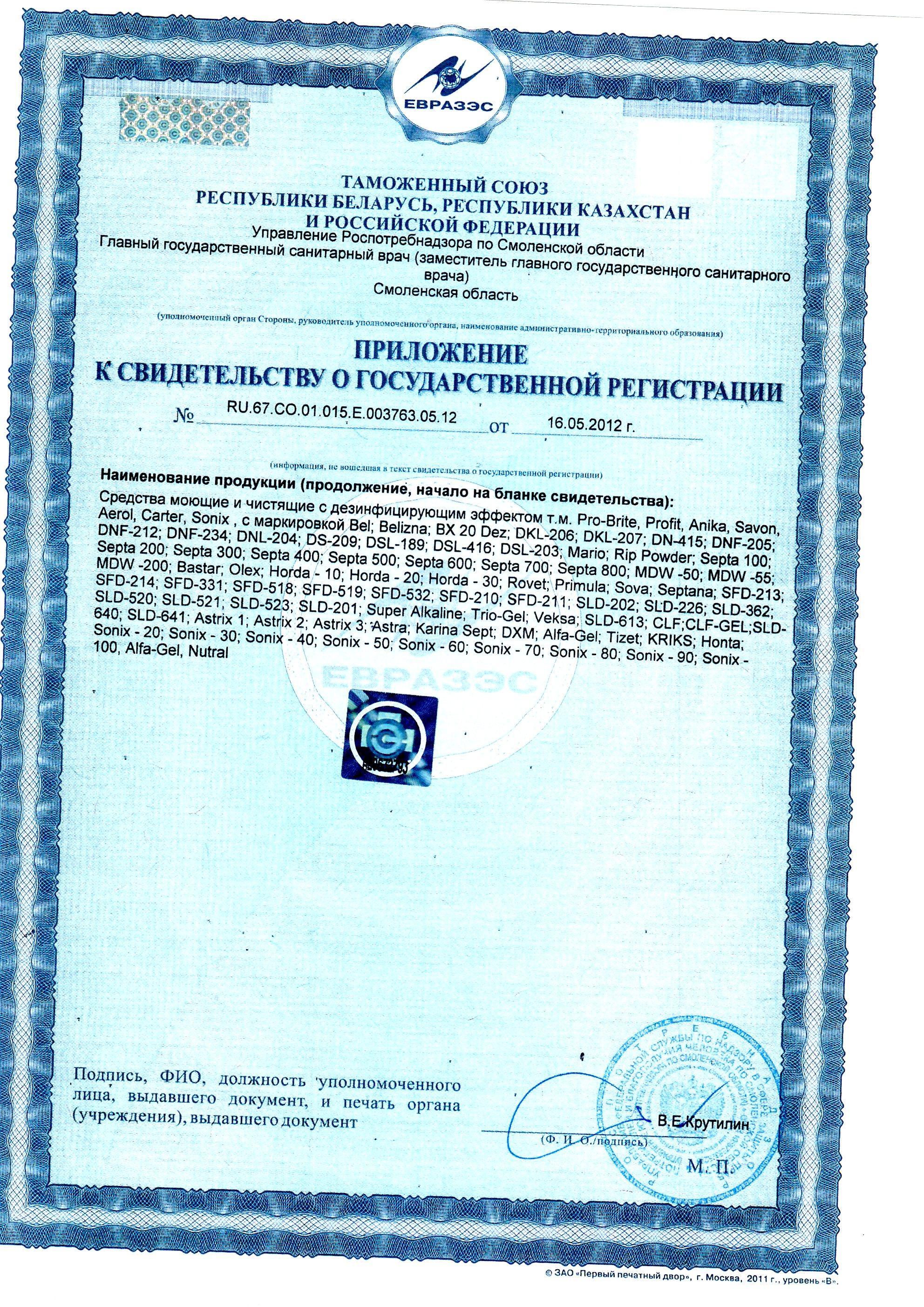 Сертификат на товар - Универсальное моющее средство с дезинфицирующим эффектом Pro-Brite Septa-200 5 л (концентрат)